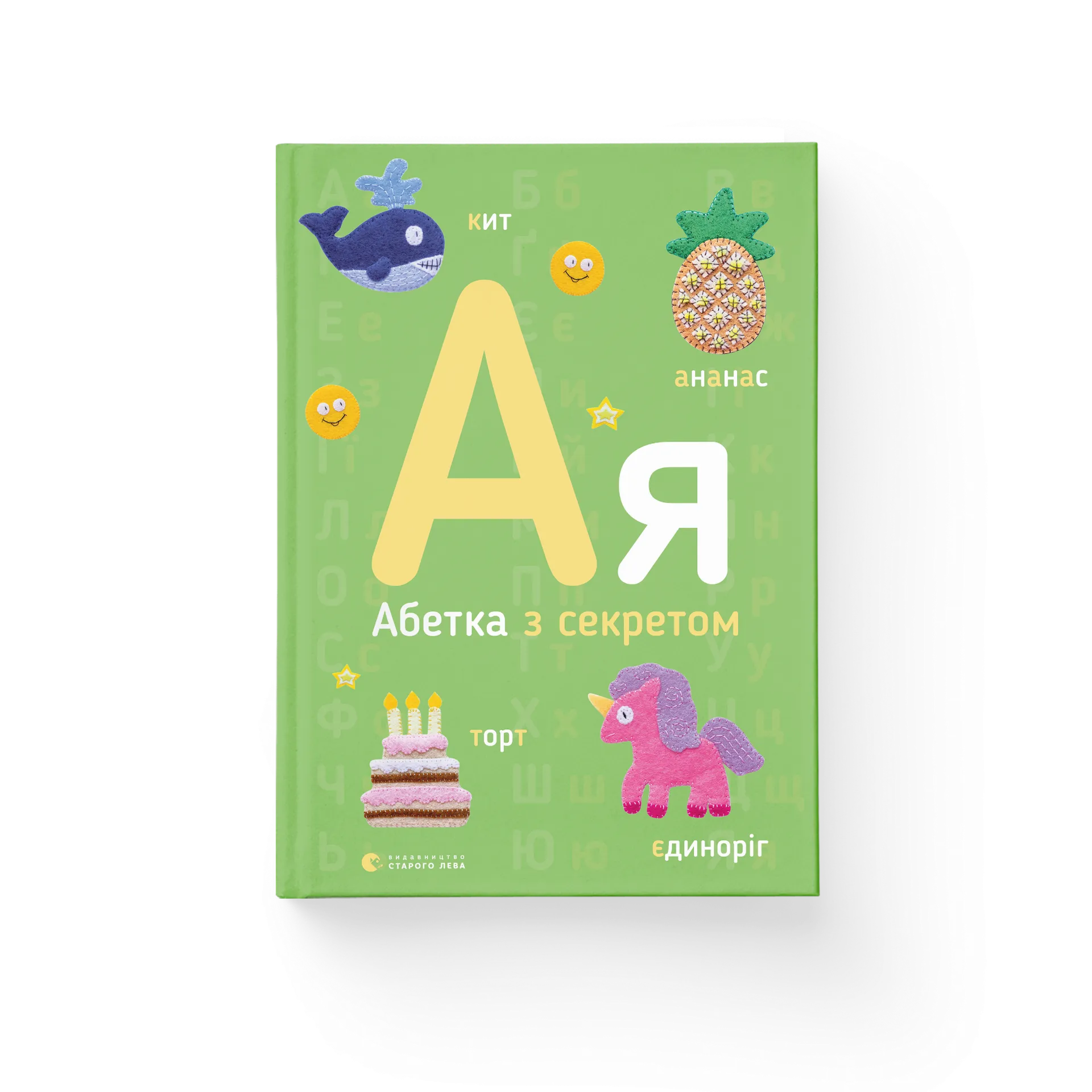 Абетка з секретом