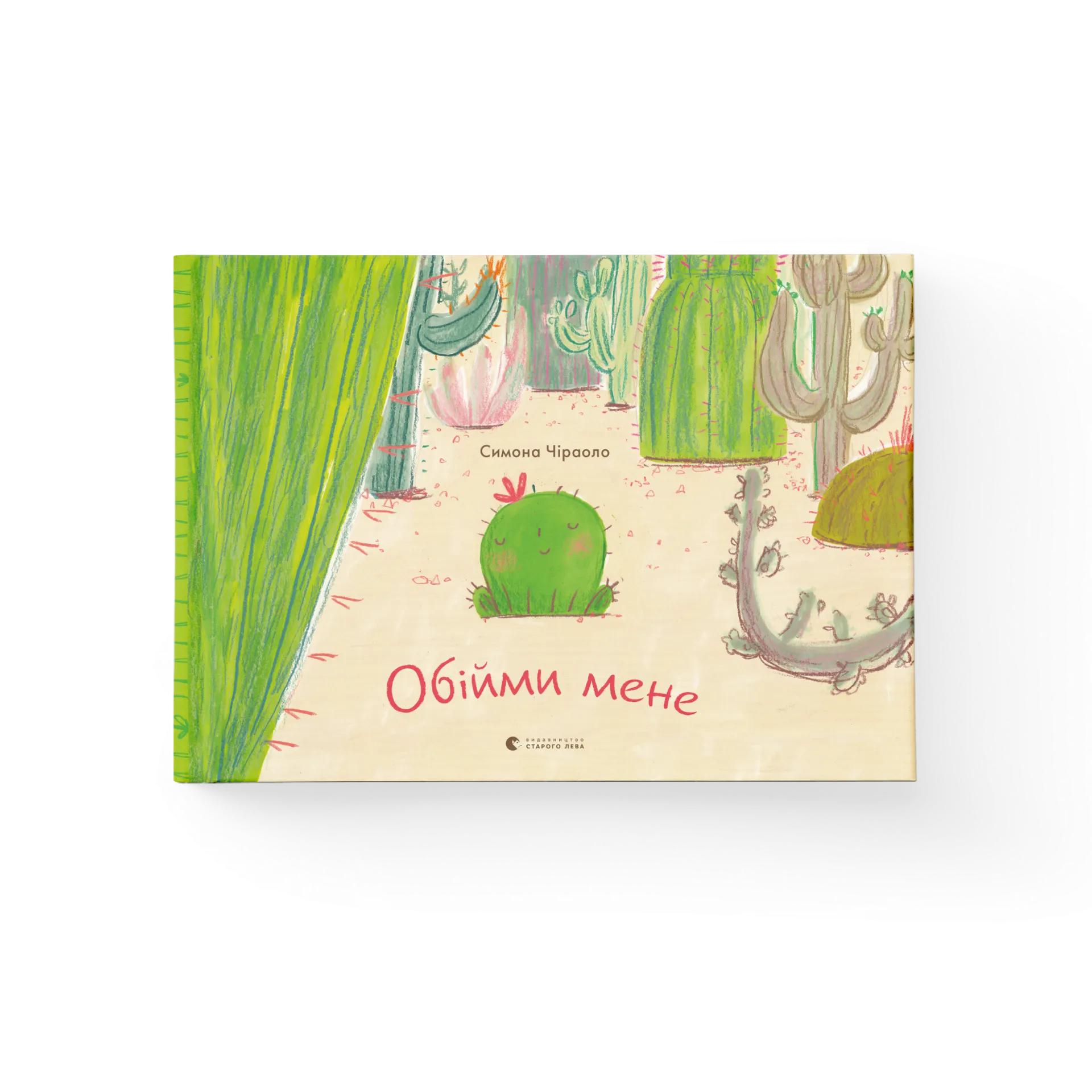 Обійми мене