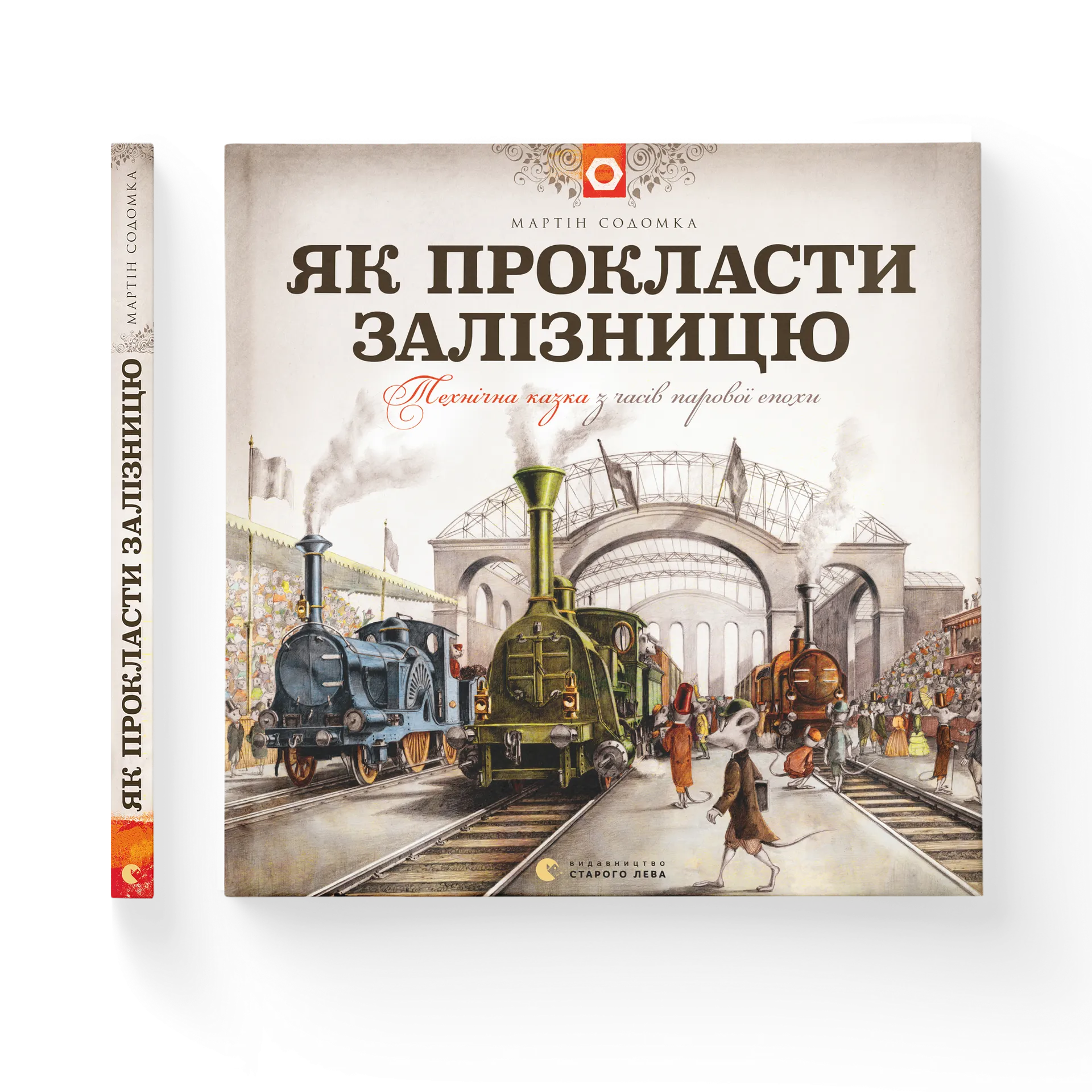 Як прокласти залізницю