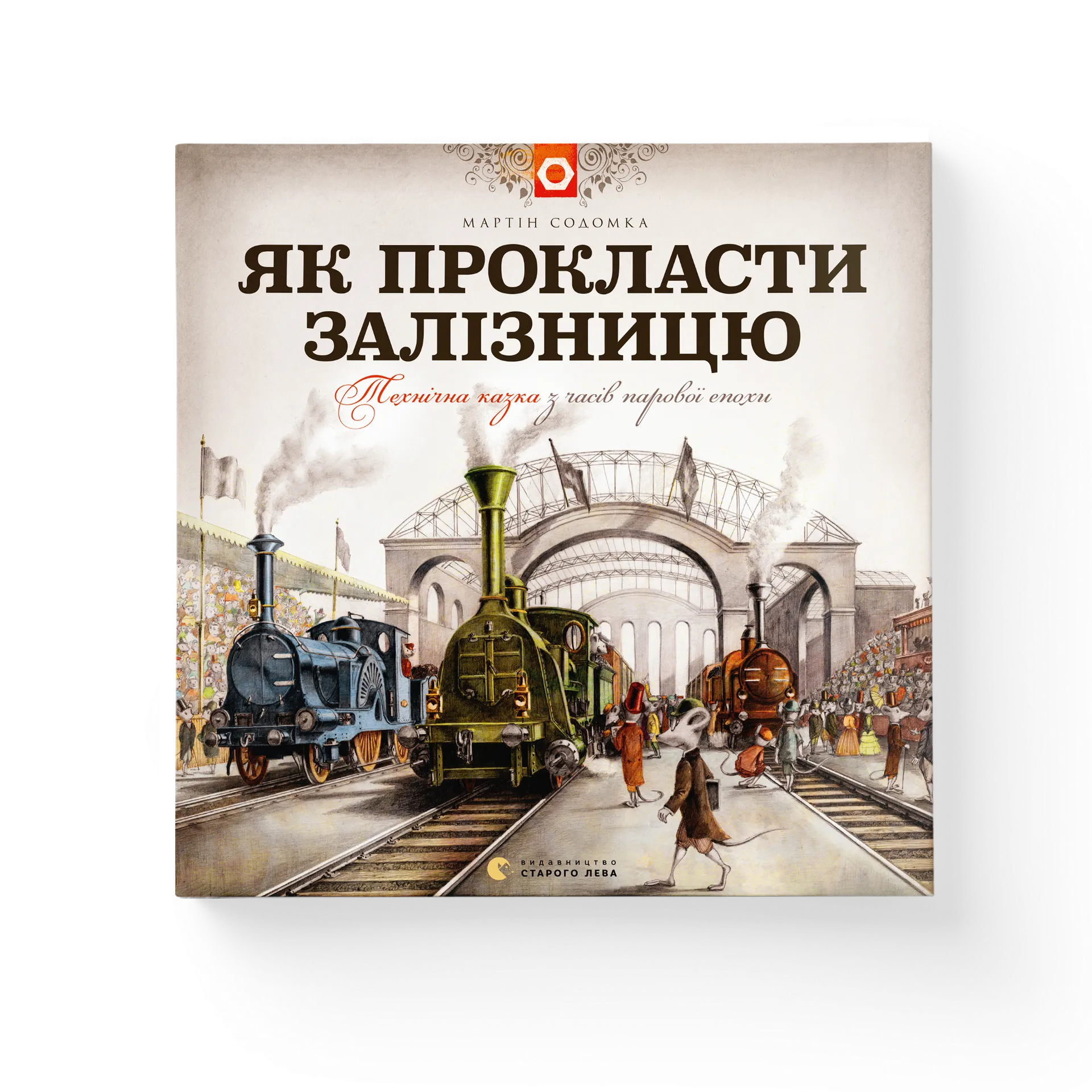 Як прокласти залізницю