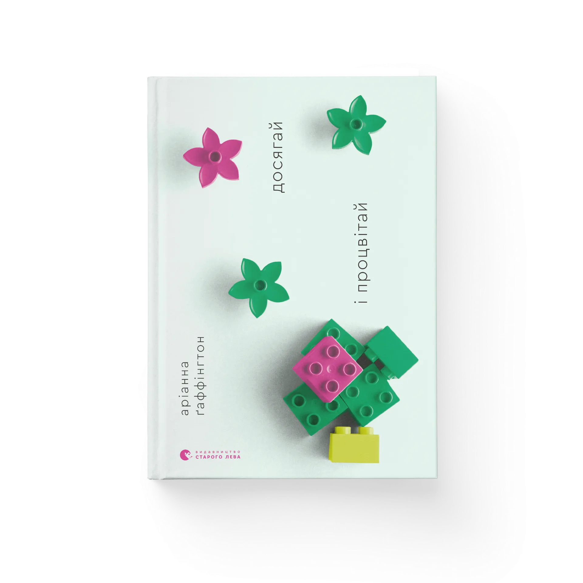 Досягай і процвітай