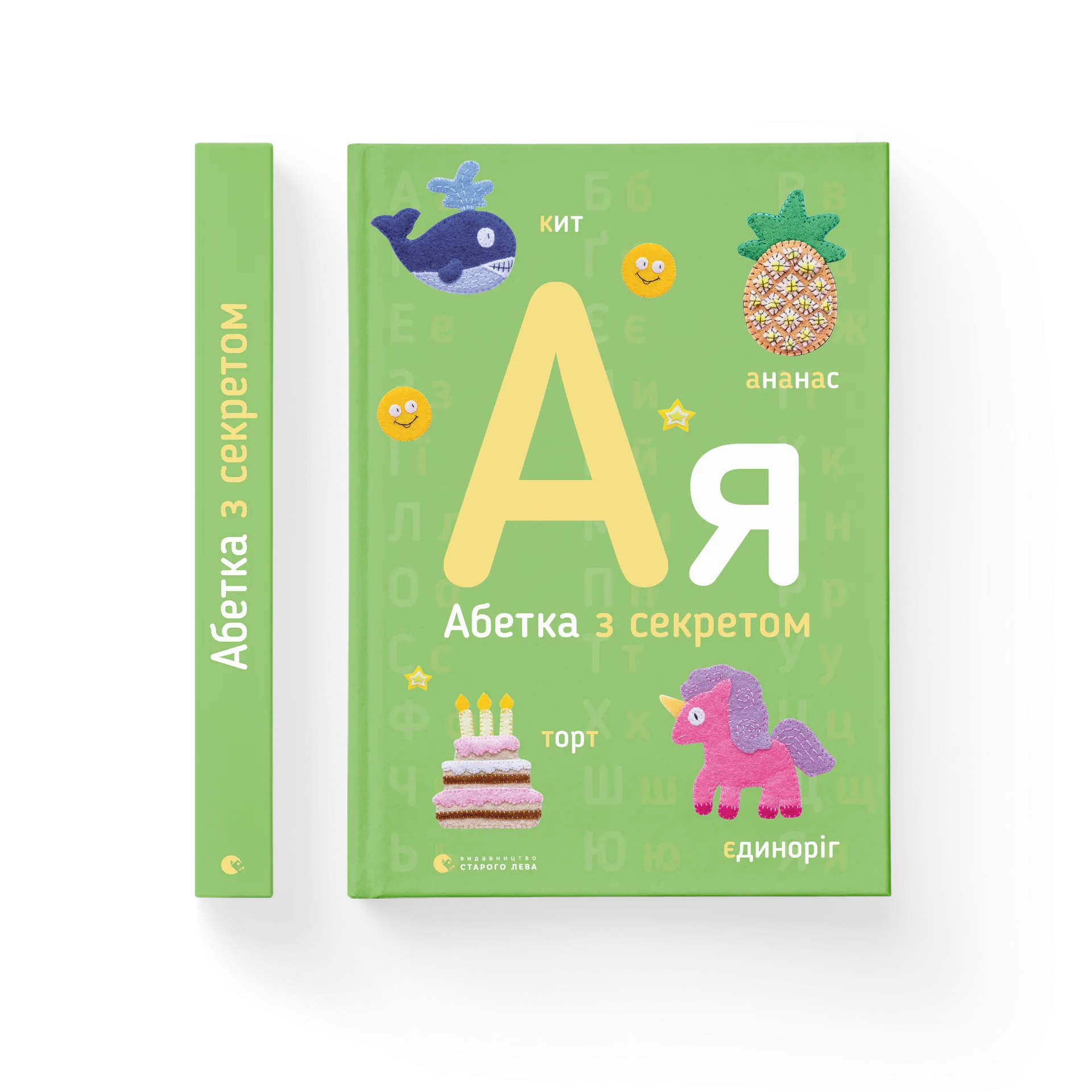 Абетка з секретом