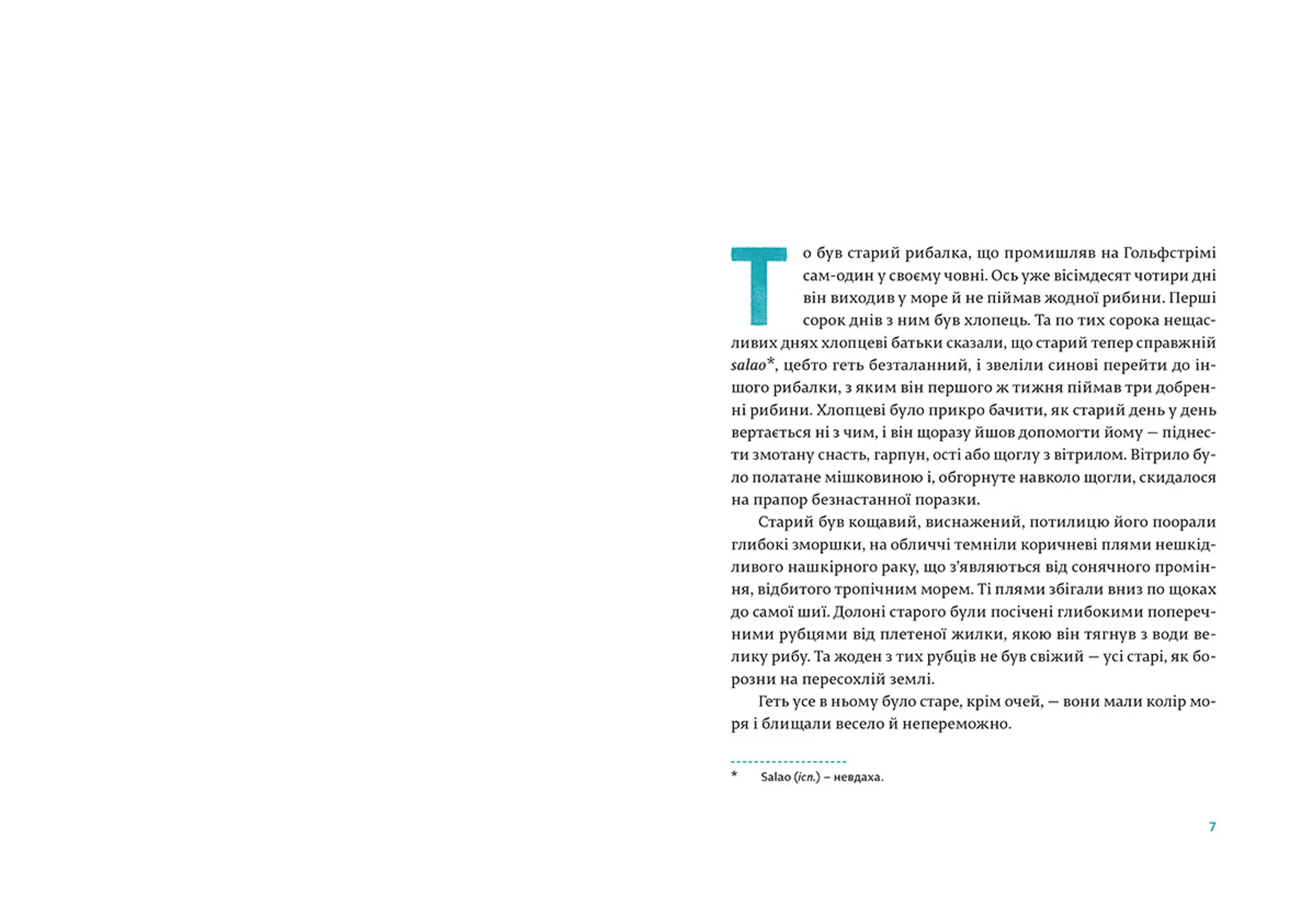 Старий і море