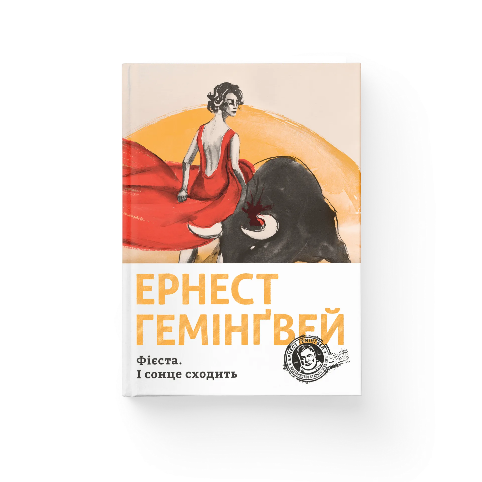 Фієста. І сонце сходить