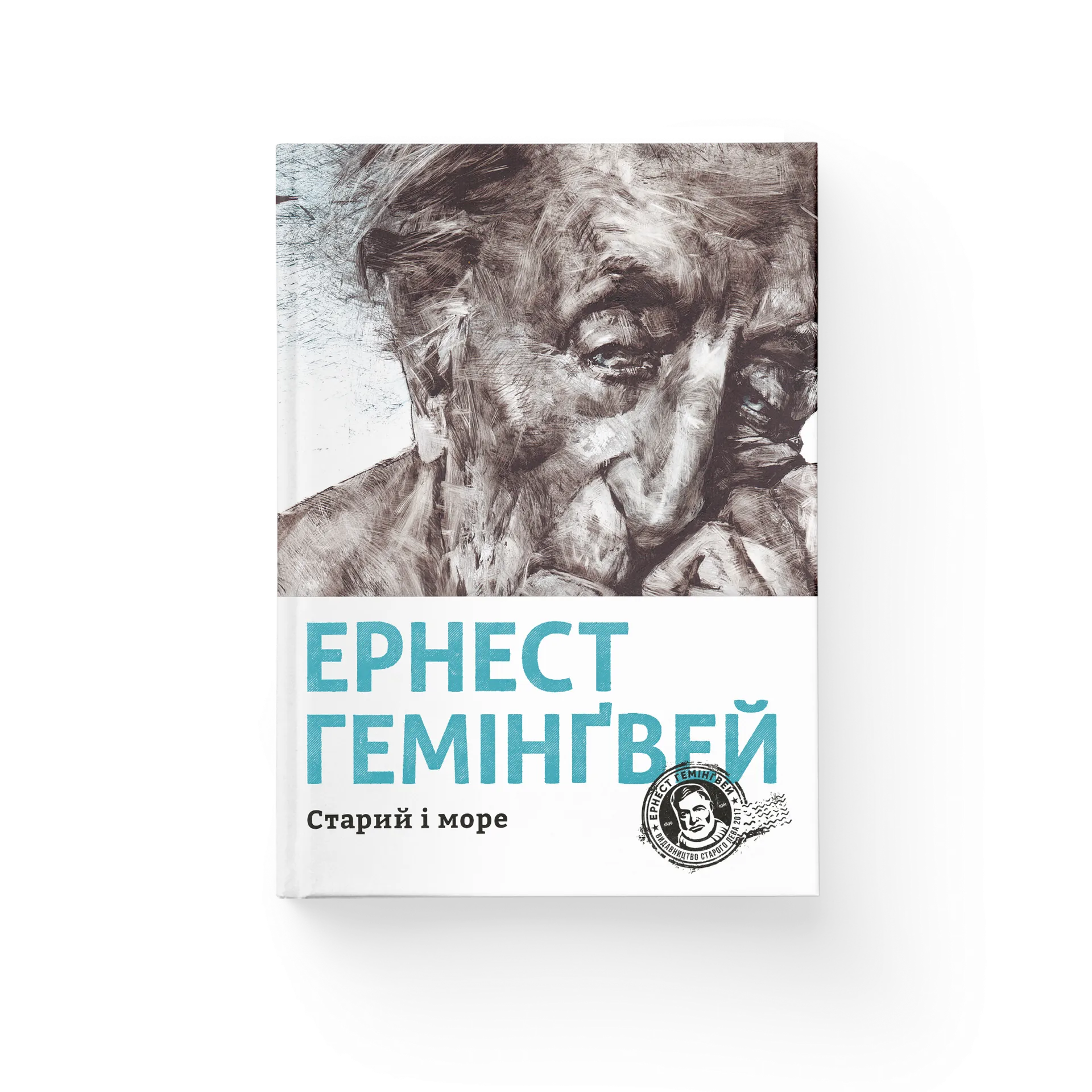 Старий і море