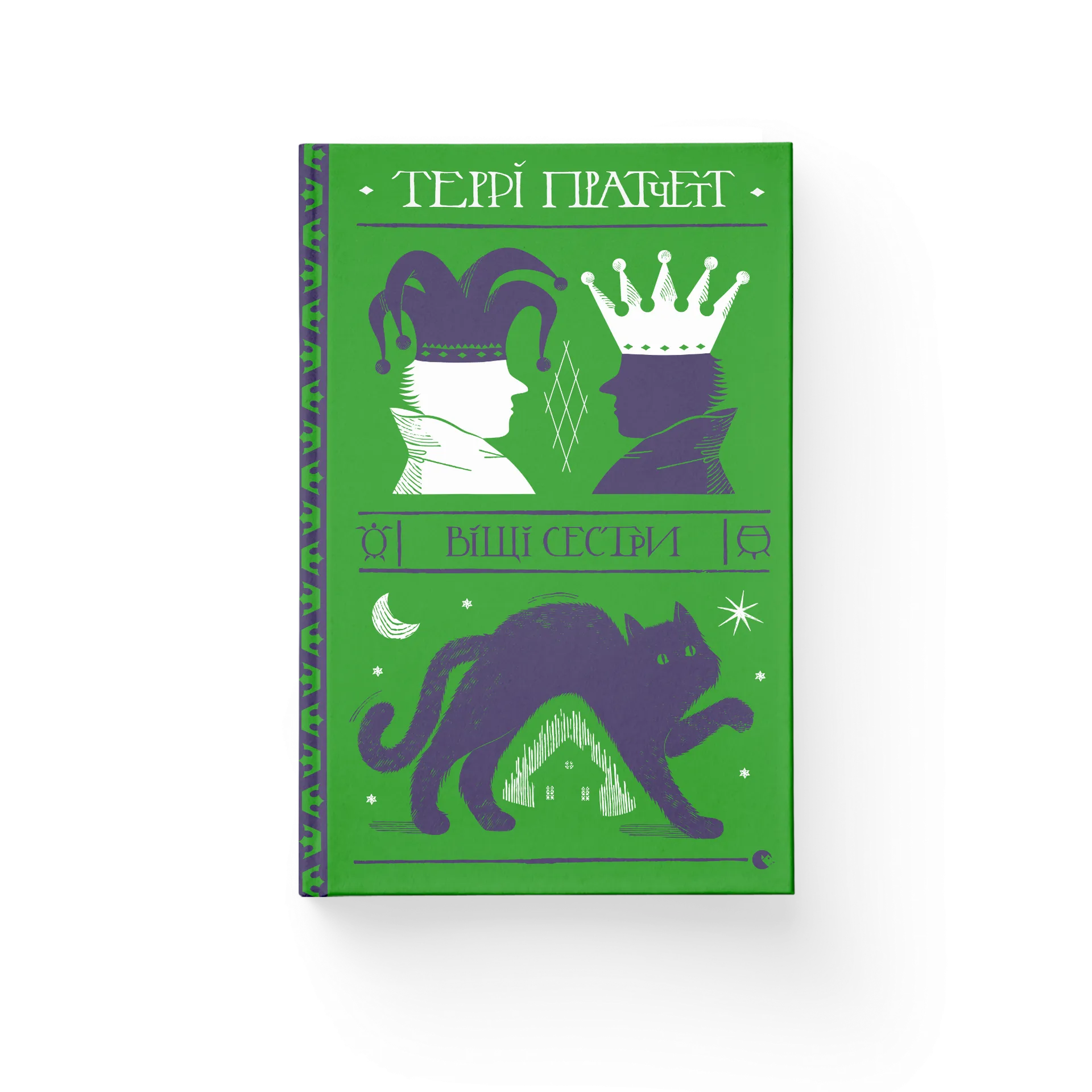 Віщі сестри