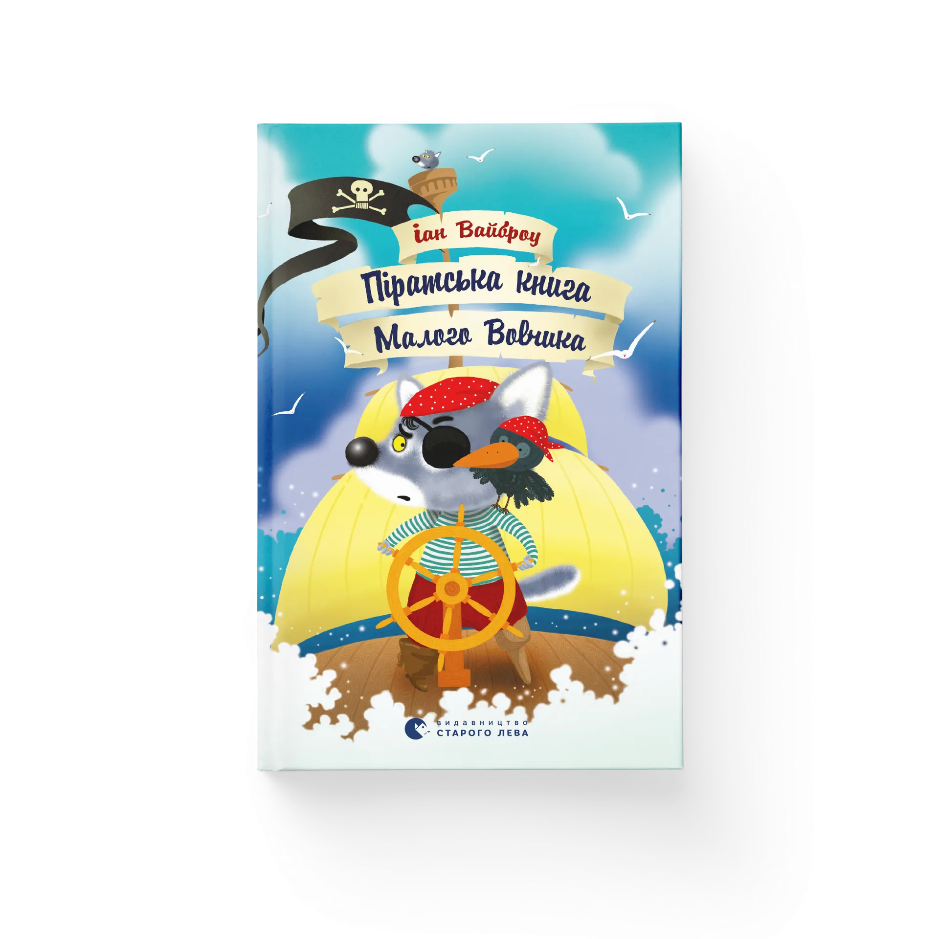 Піратська книжка Малого Вовчика