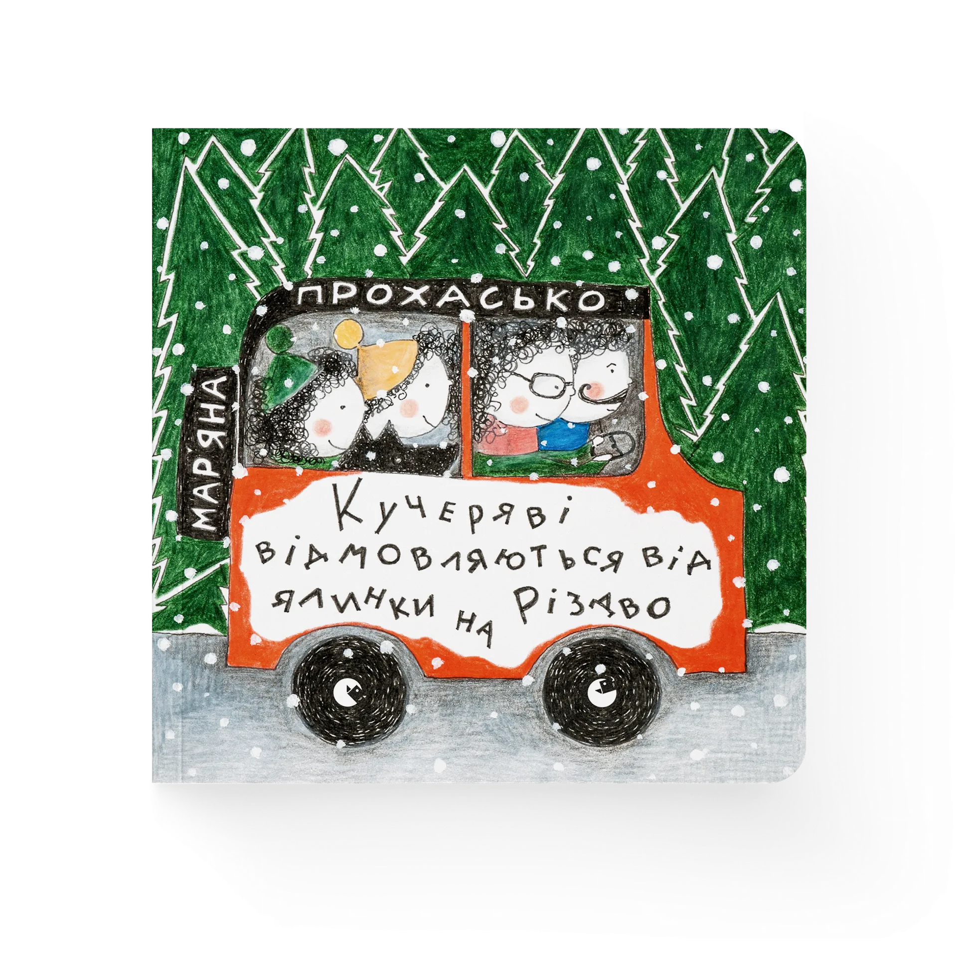 Кучеряві відмовляються від ялинки на Різдво