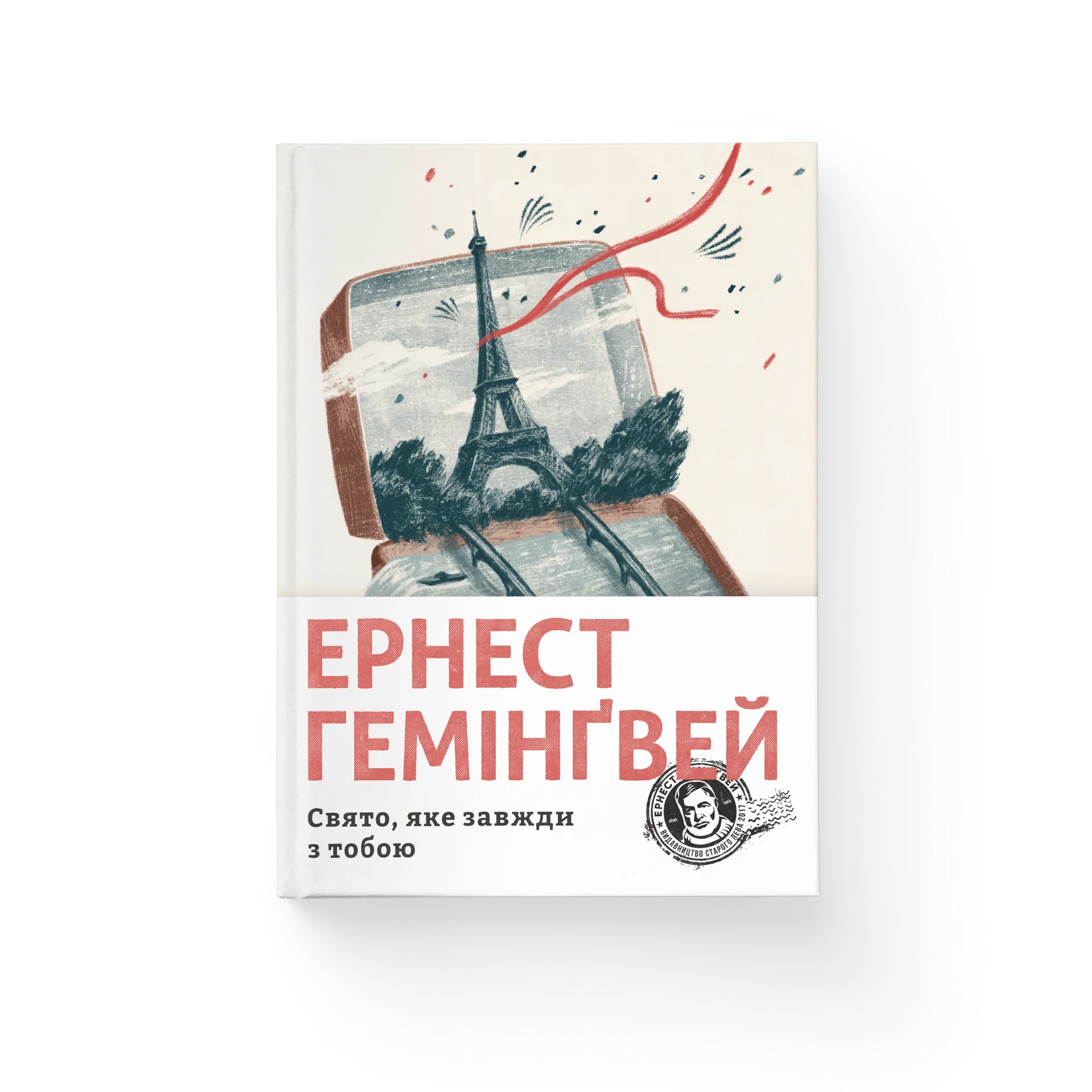 Свято, яке завжди з тобою