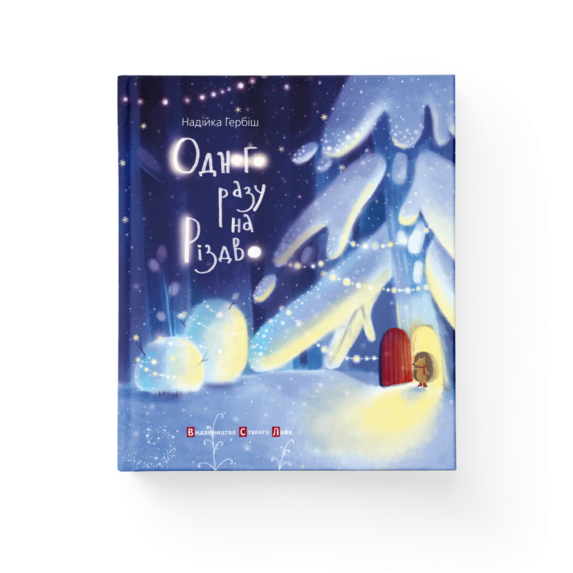 Одного разу на Різдво