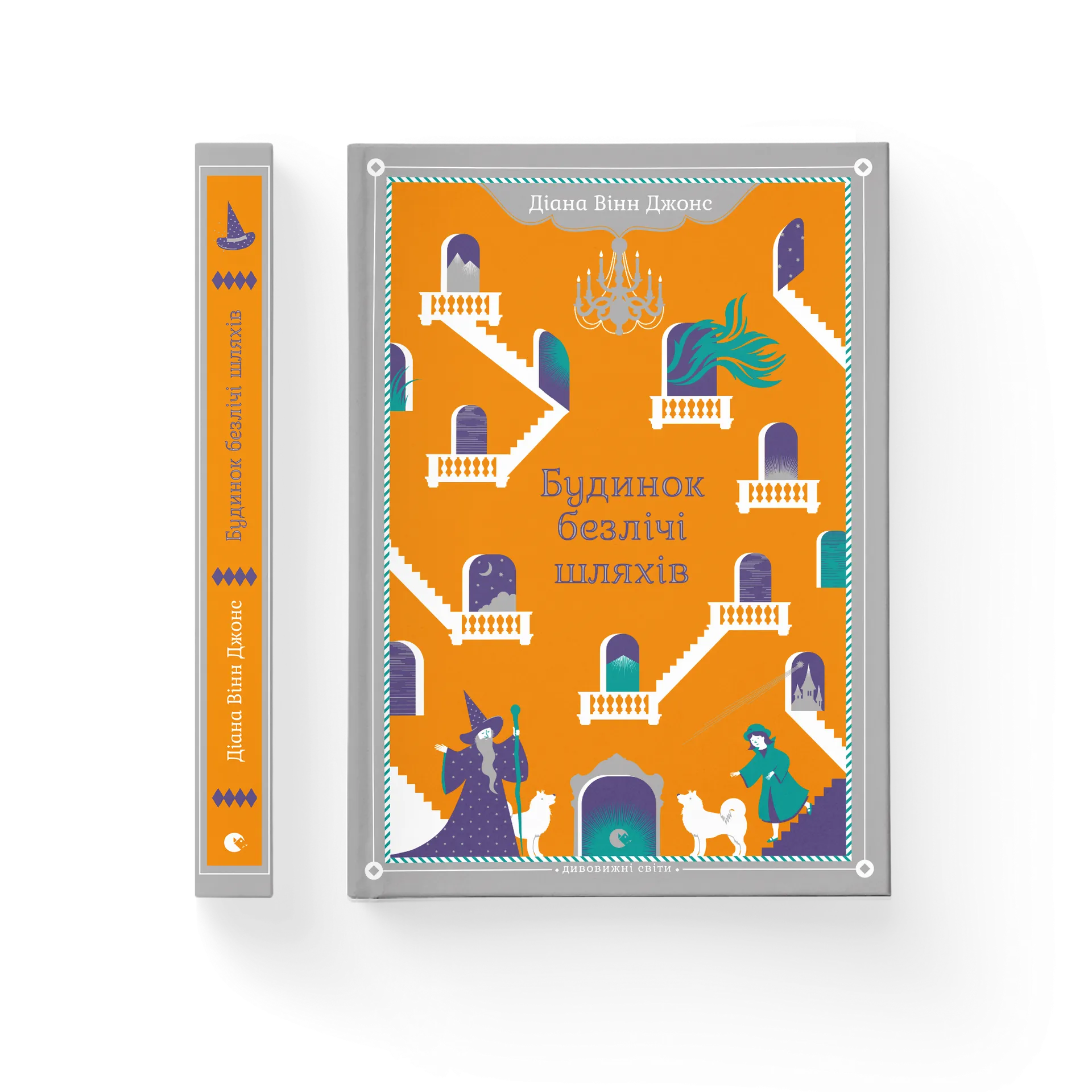 Будинок безлічі шляхів. Книга 3