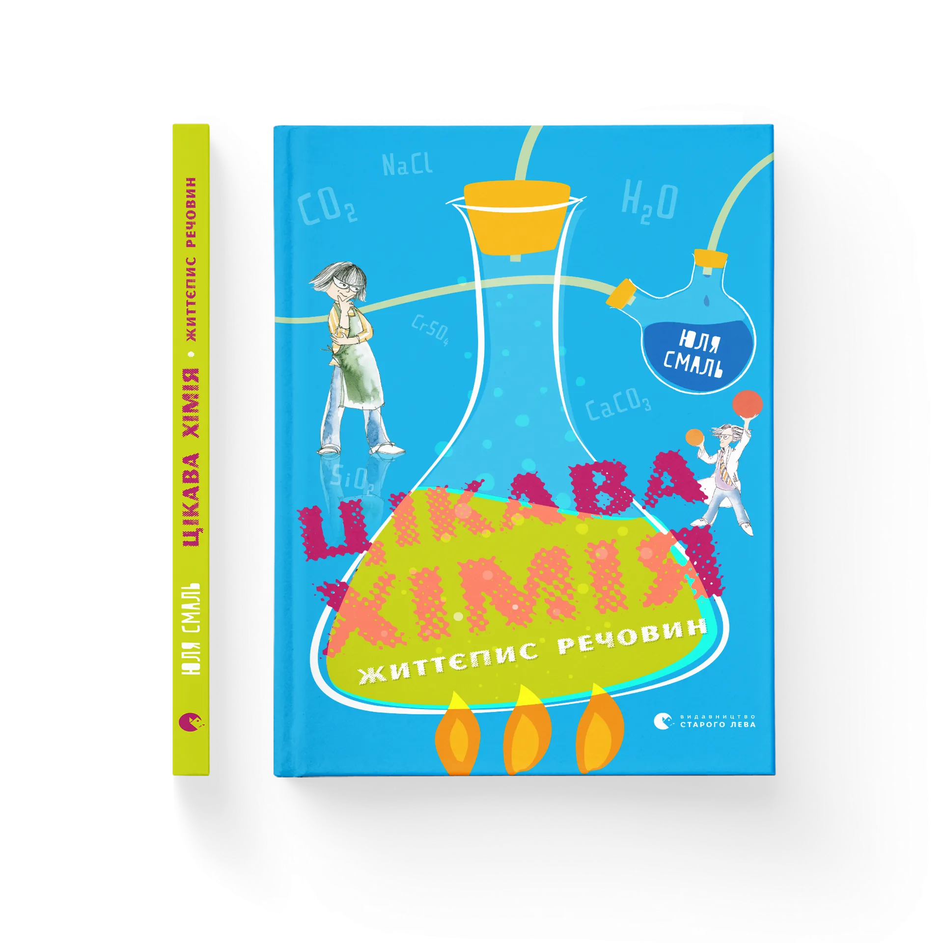 Цікава хімія. Життєпис речовин