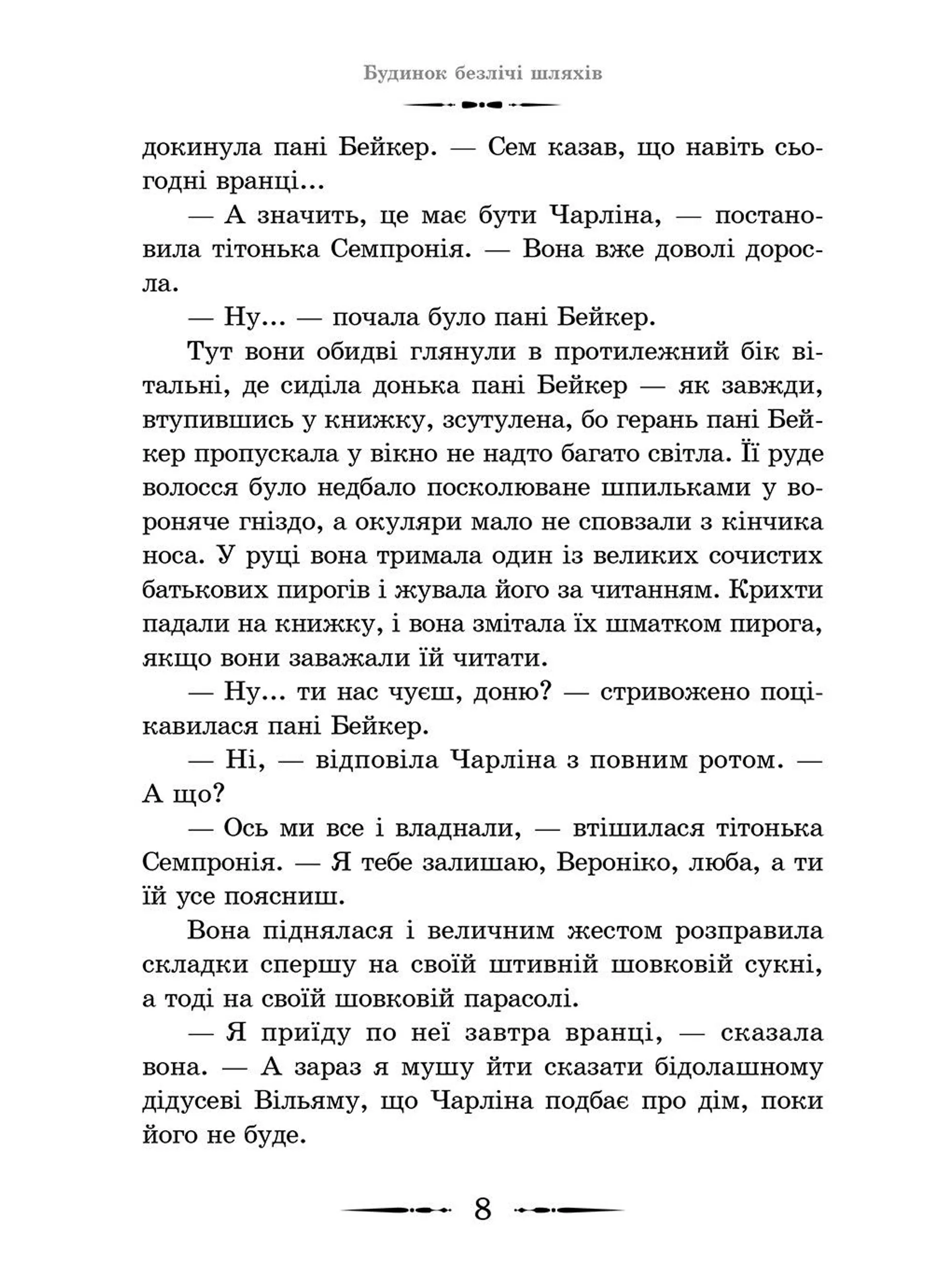 Будинок безлічі шляхів. Книга 3