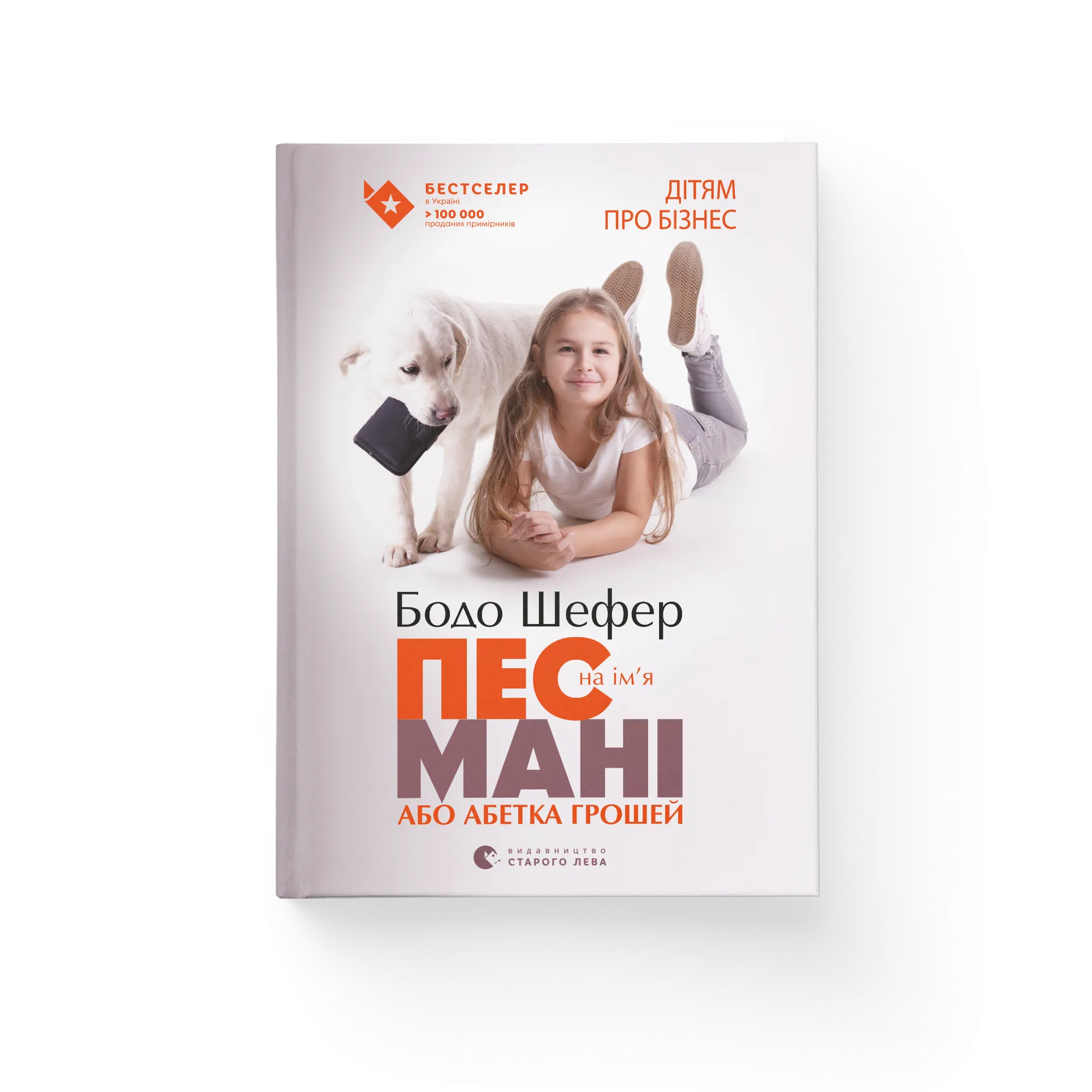 Пес на ім'я Мані, або Абетка грошей