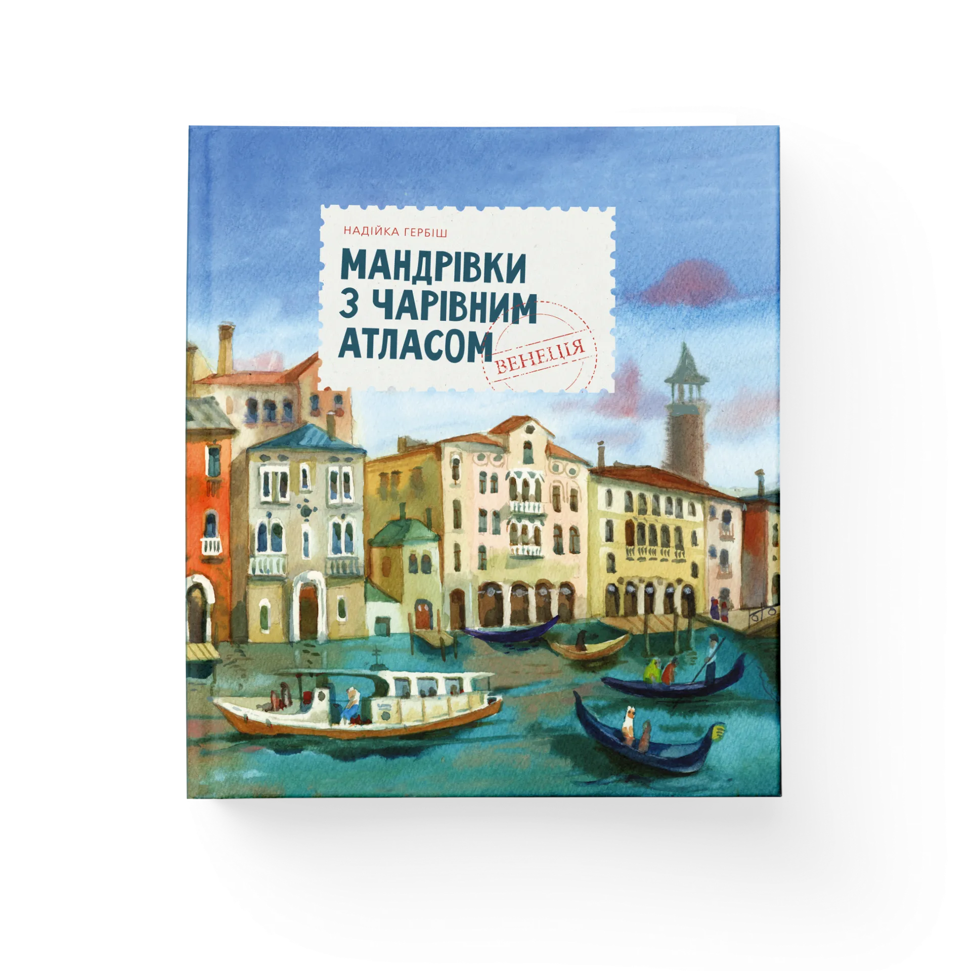 Мандрівка з чарівним атласом: Венеція