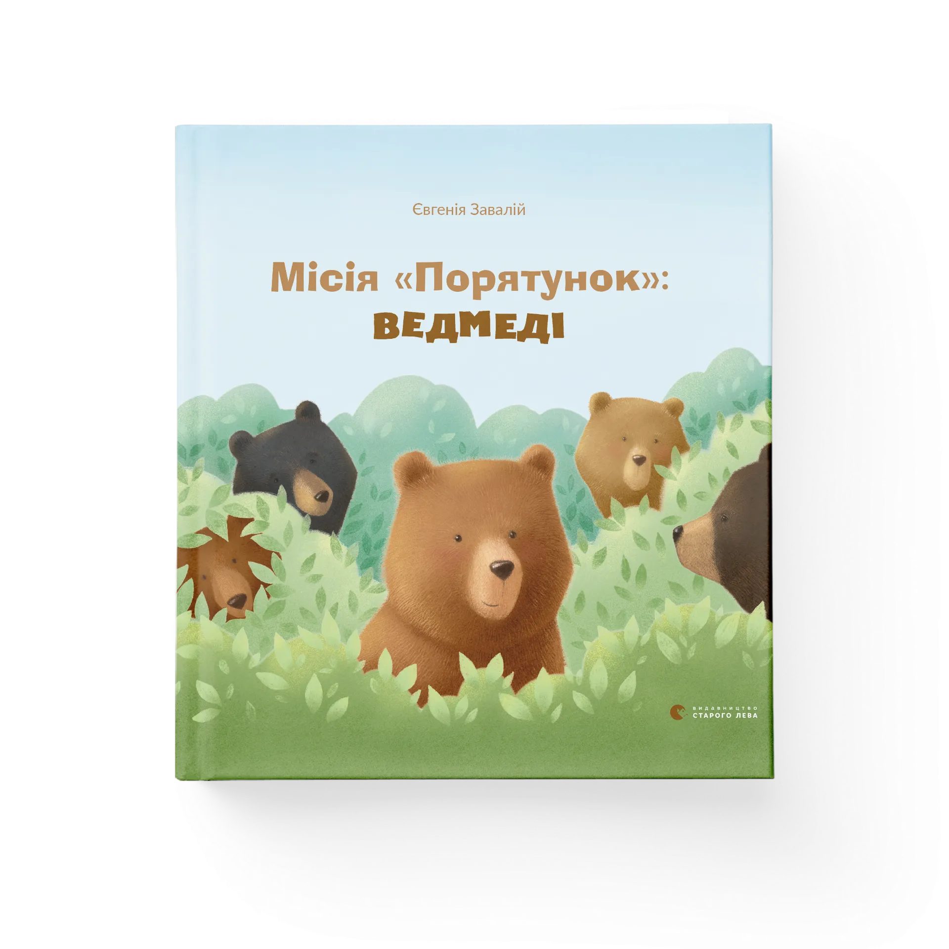 Місія «Порятунок»: ведмеді