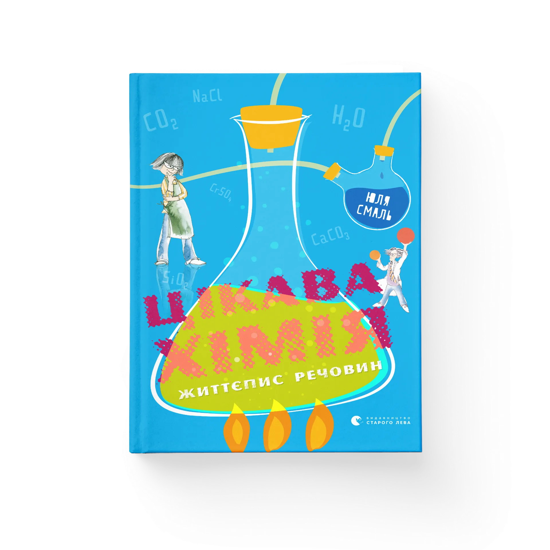 Цікава хімія. Життєпис речовин