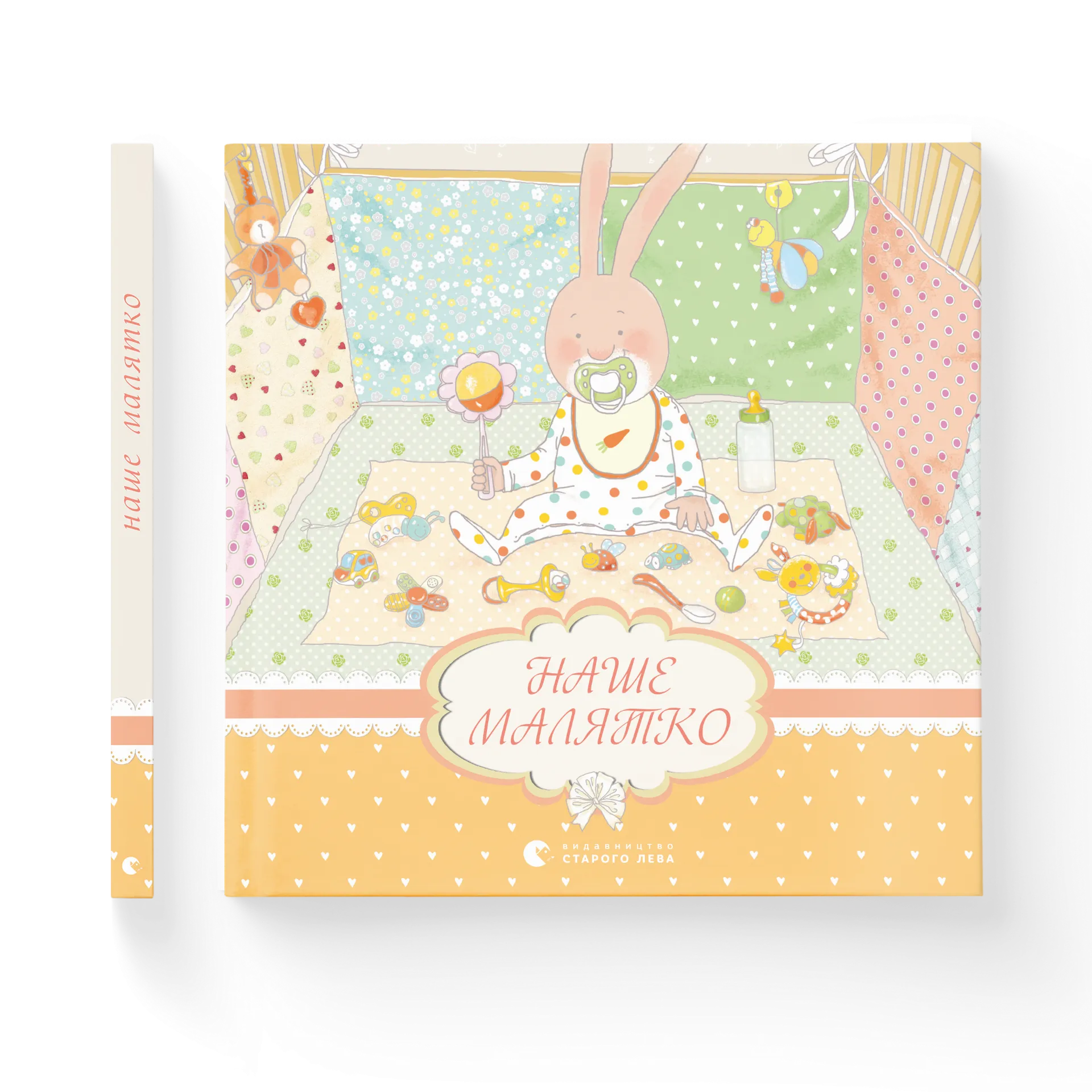 Наше малятко