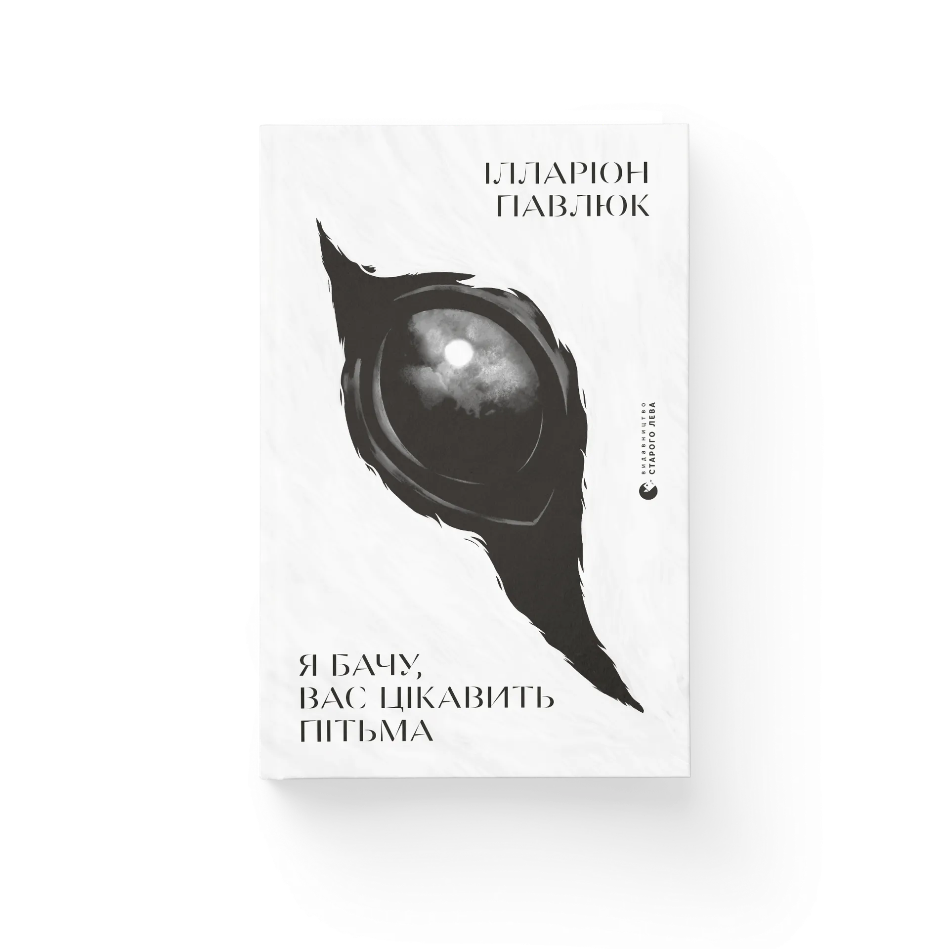 Я бачу, вас цікавить пітьма