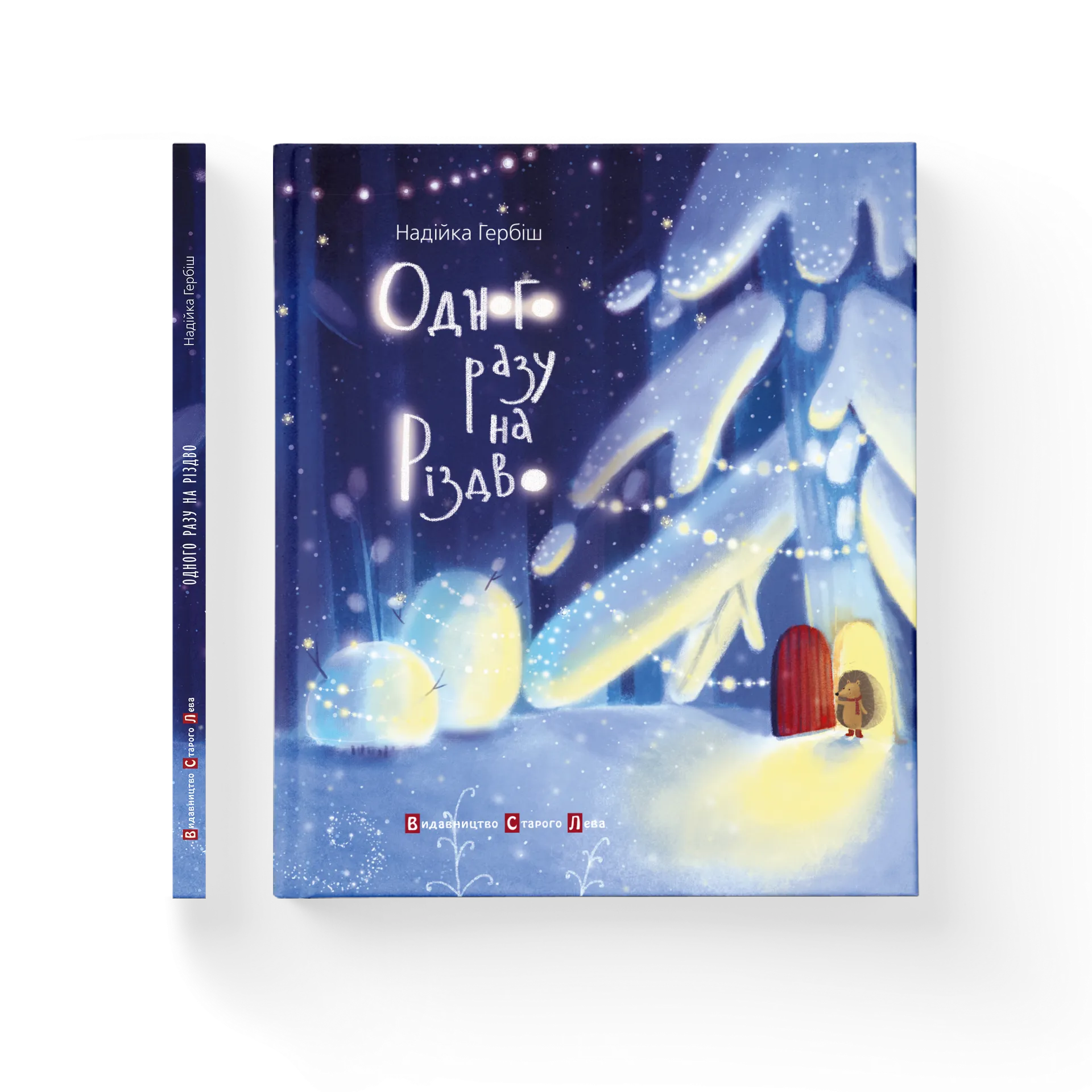 Одного разу на Різдво