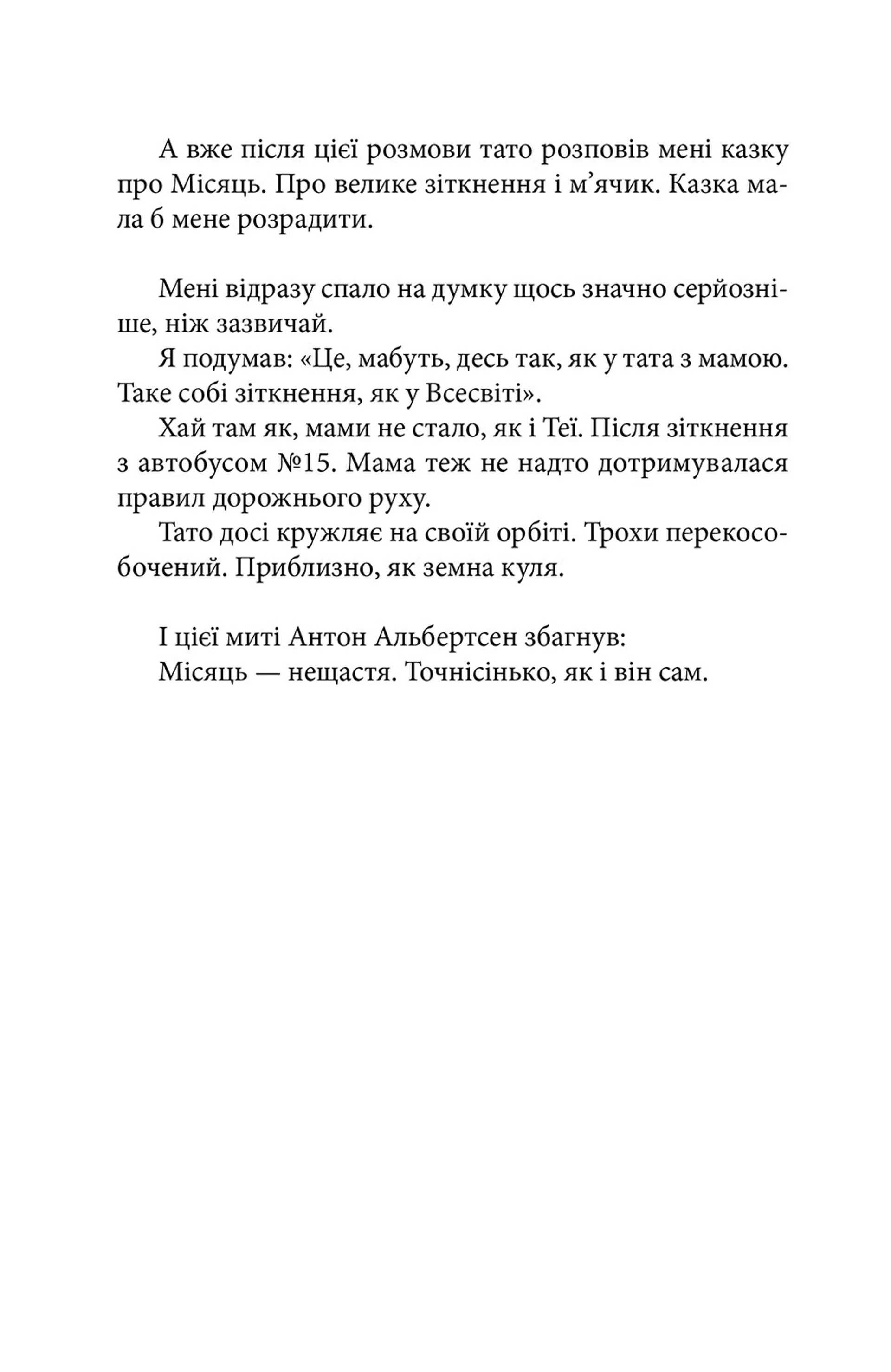 Антон та інші нещастя