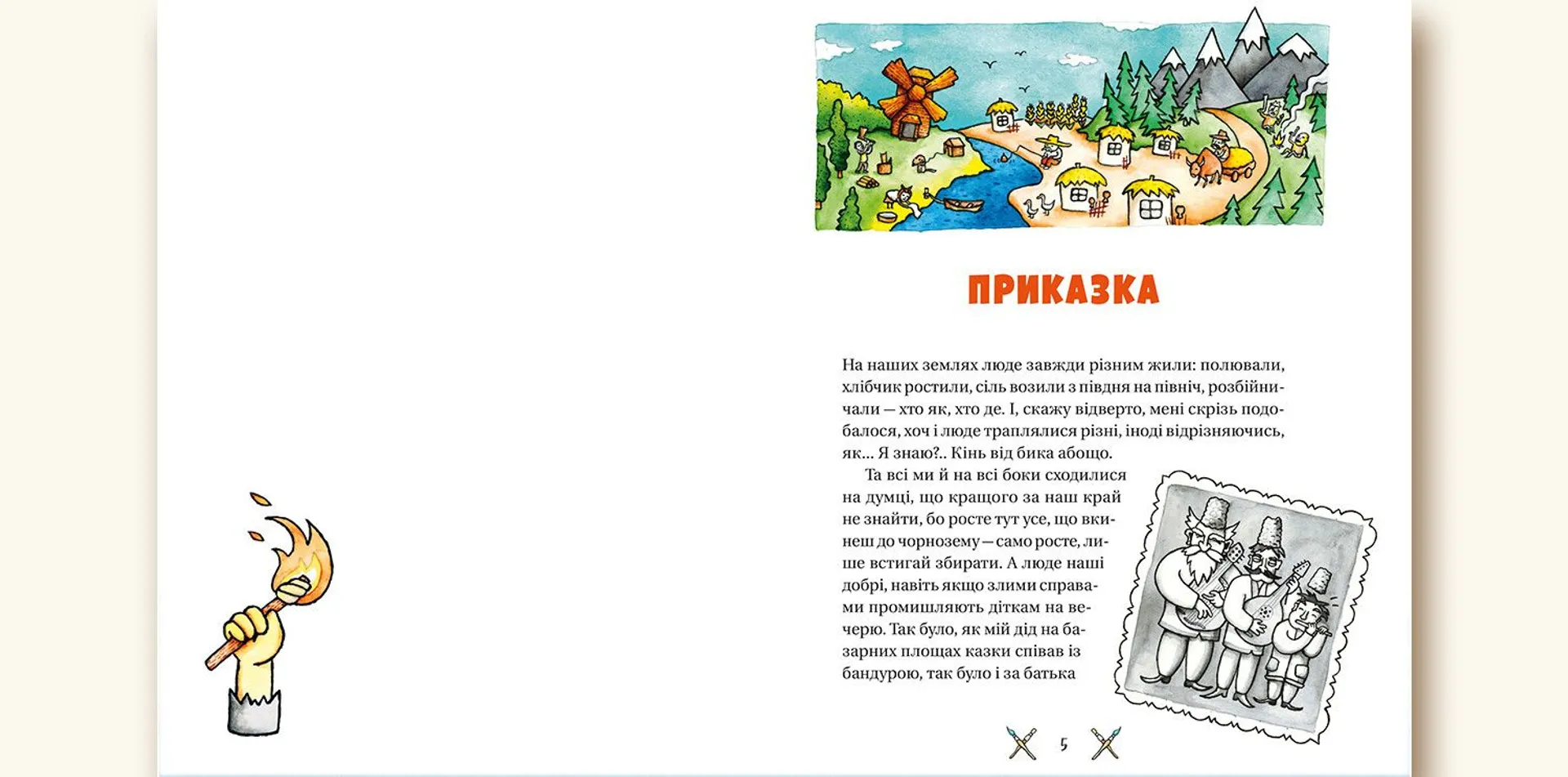 Гупало Василь. П’ять з половиною пригод