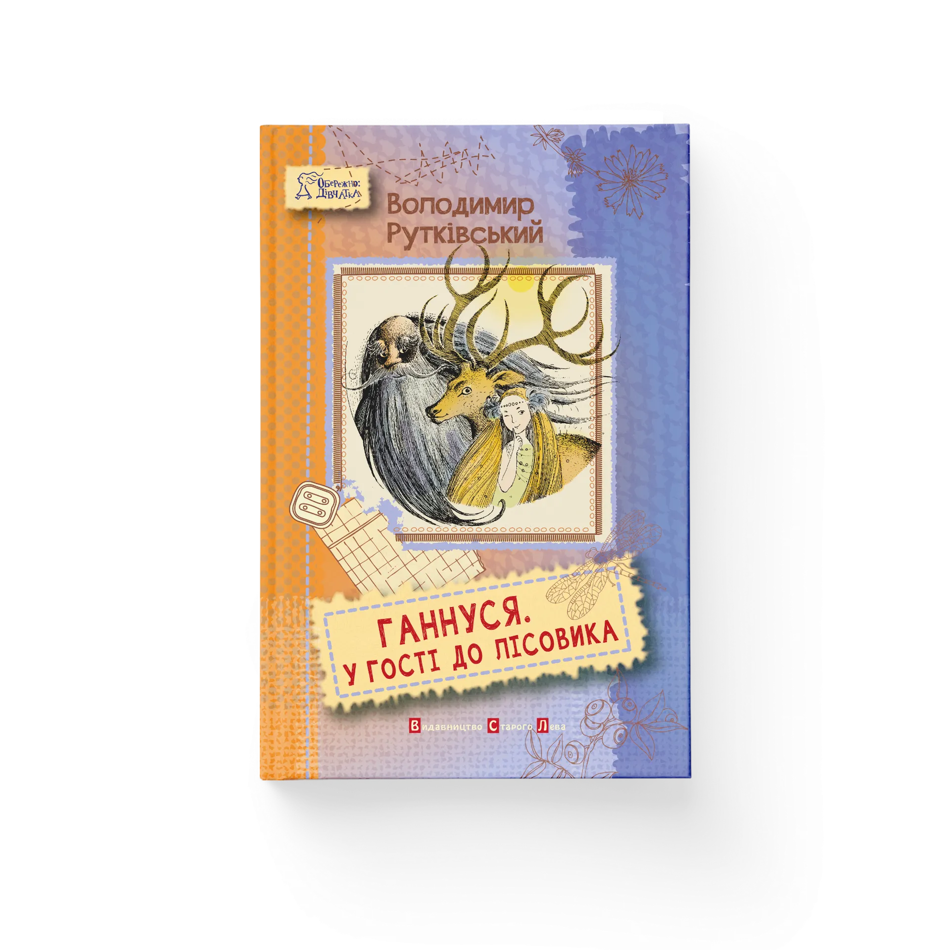 Ганнуся. У гості до лісовика