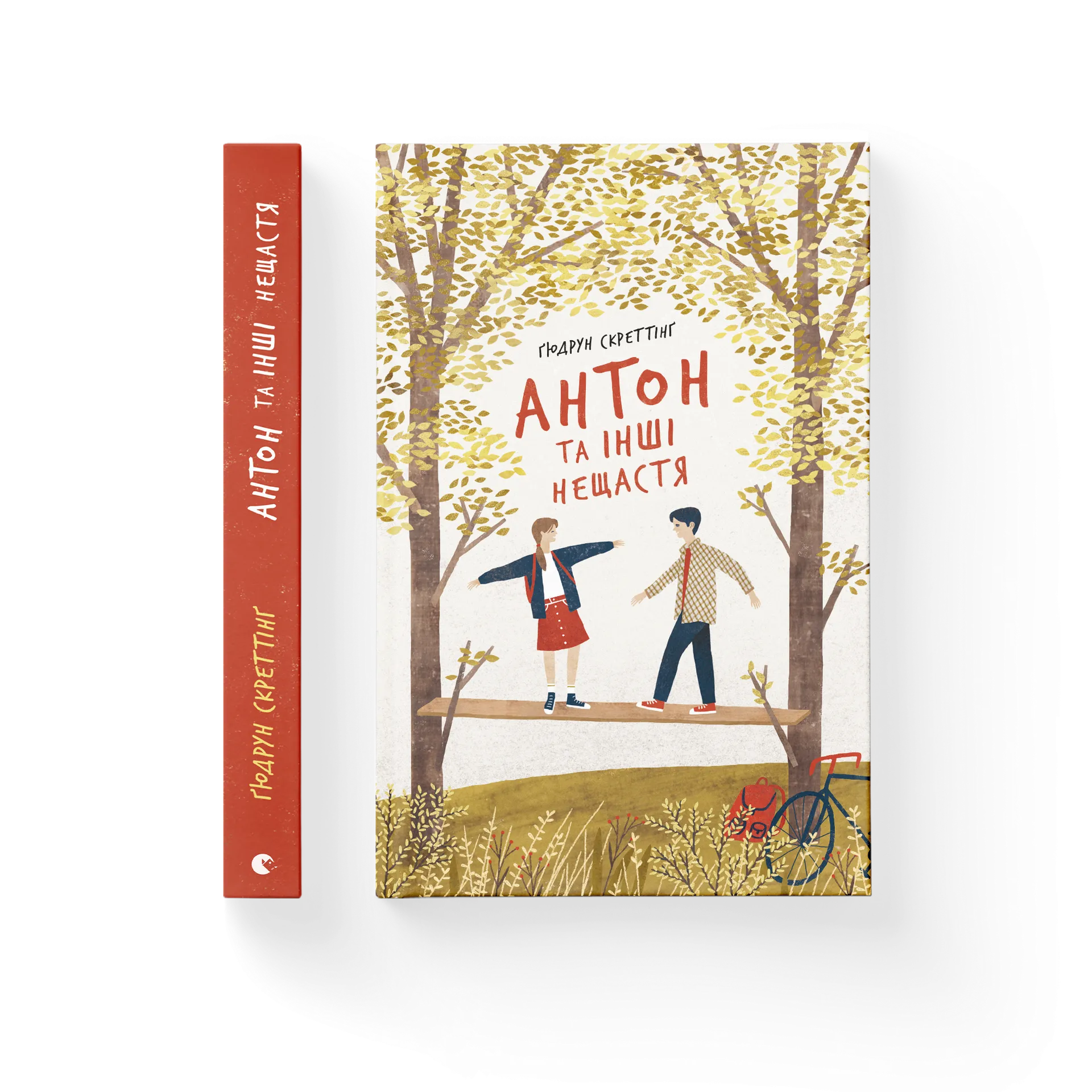 Антон та інші нещастя