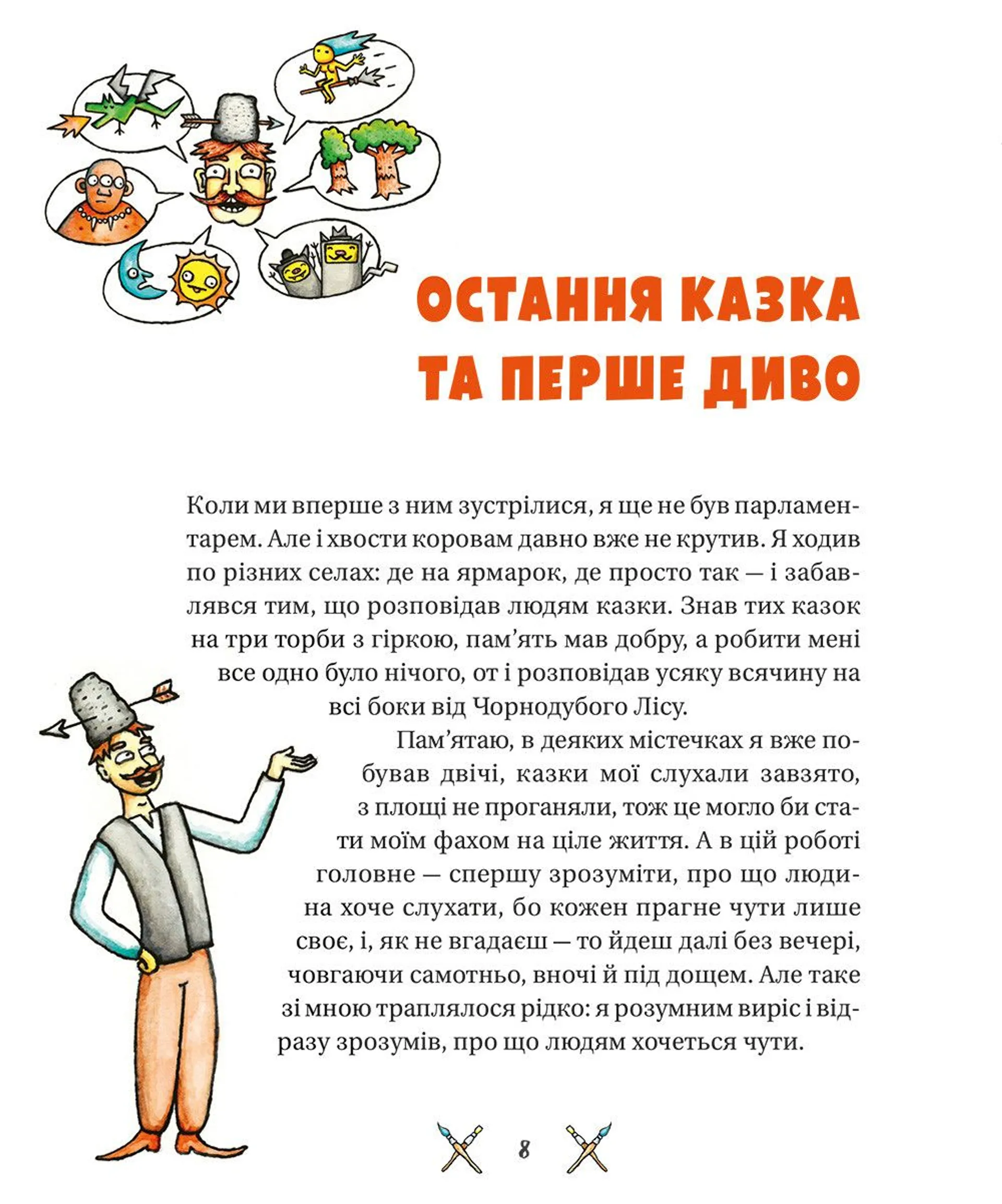 Гупало Василь. П’ять з половиною пригод