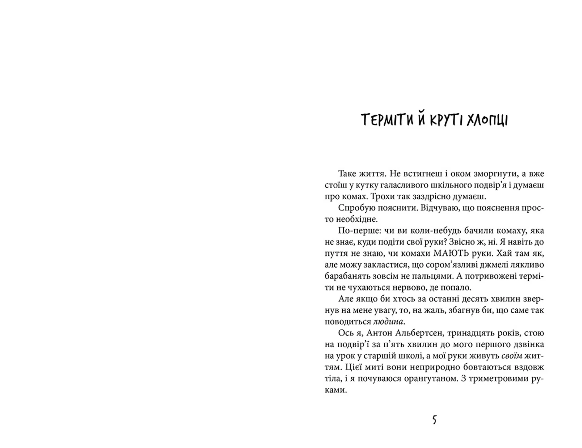 Антон та інші зі зграї