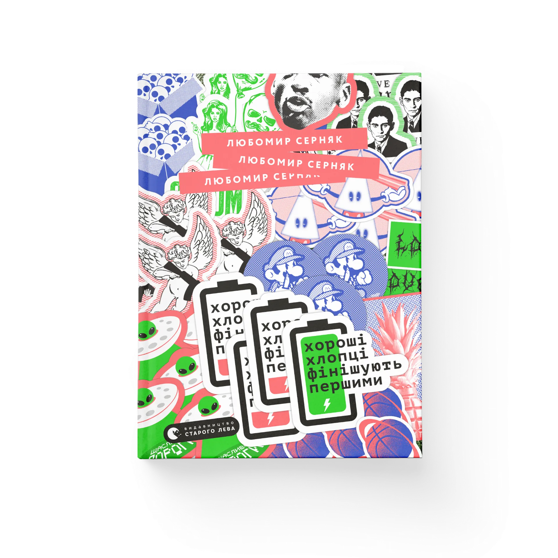 Хороші хлопці фінішують першими