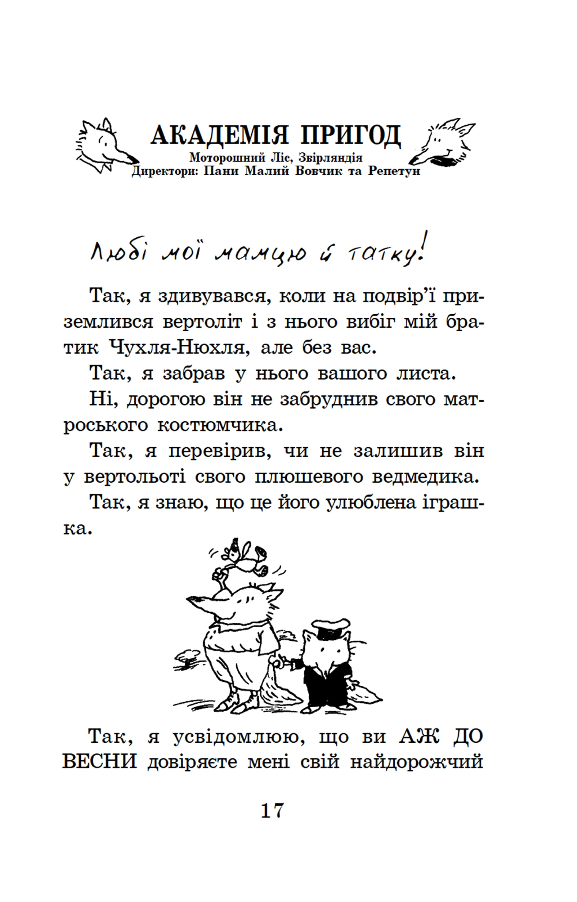 Геройська книжка Маленького Вовчика