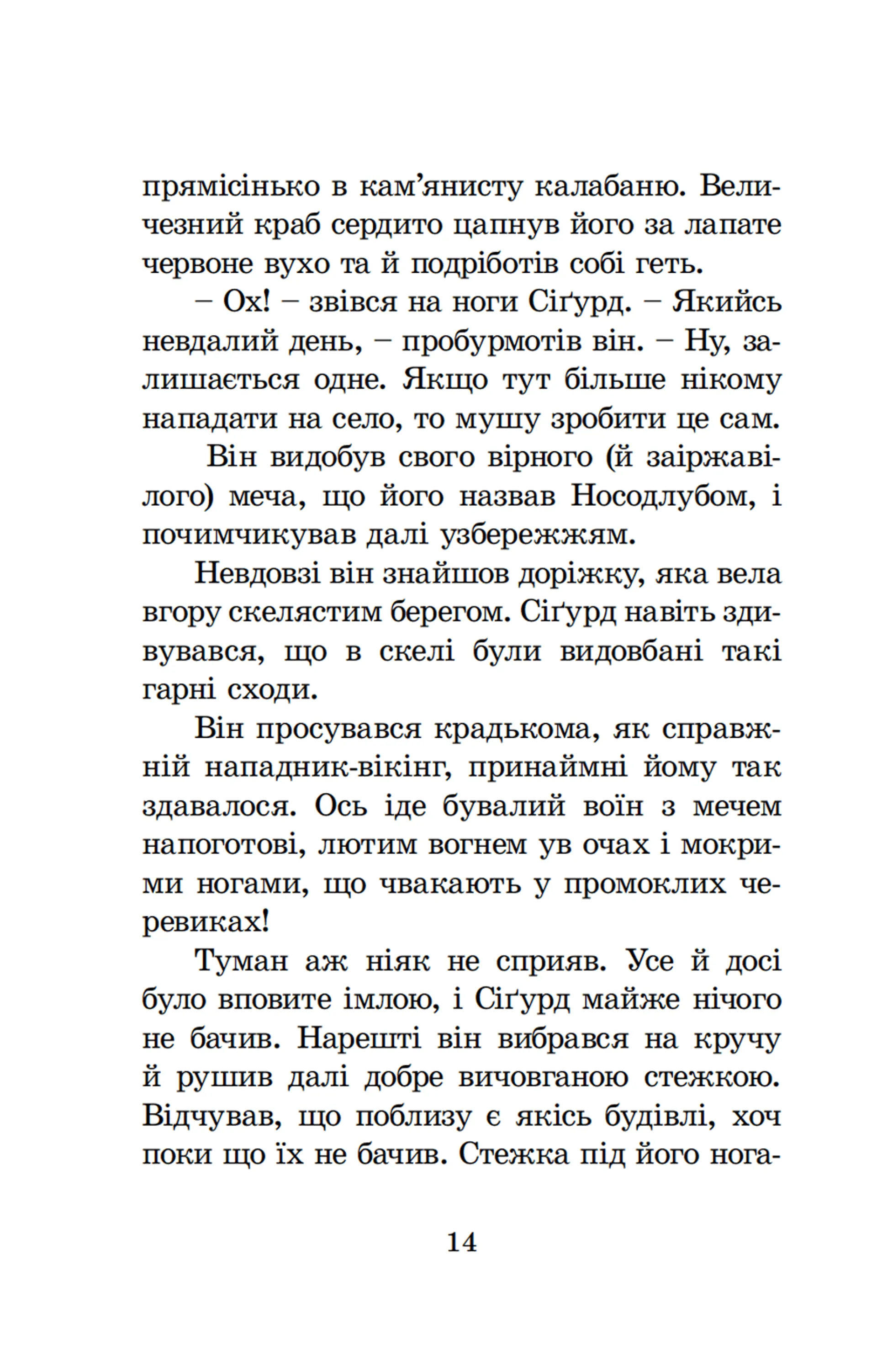 Вікінг у моєму ліжку