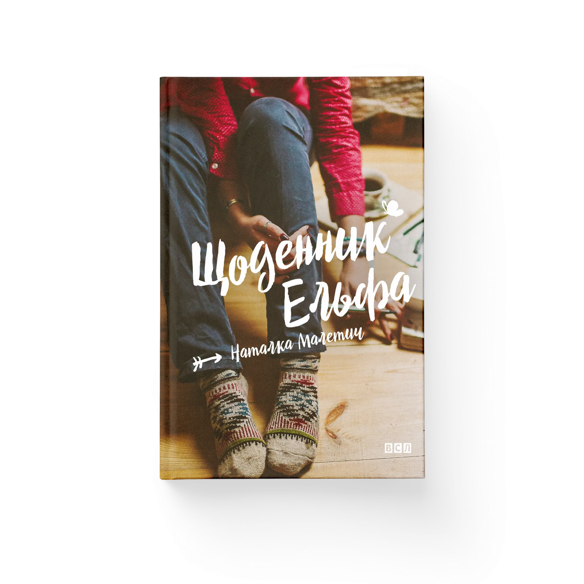 Щоденник Ельфа