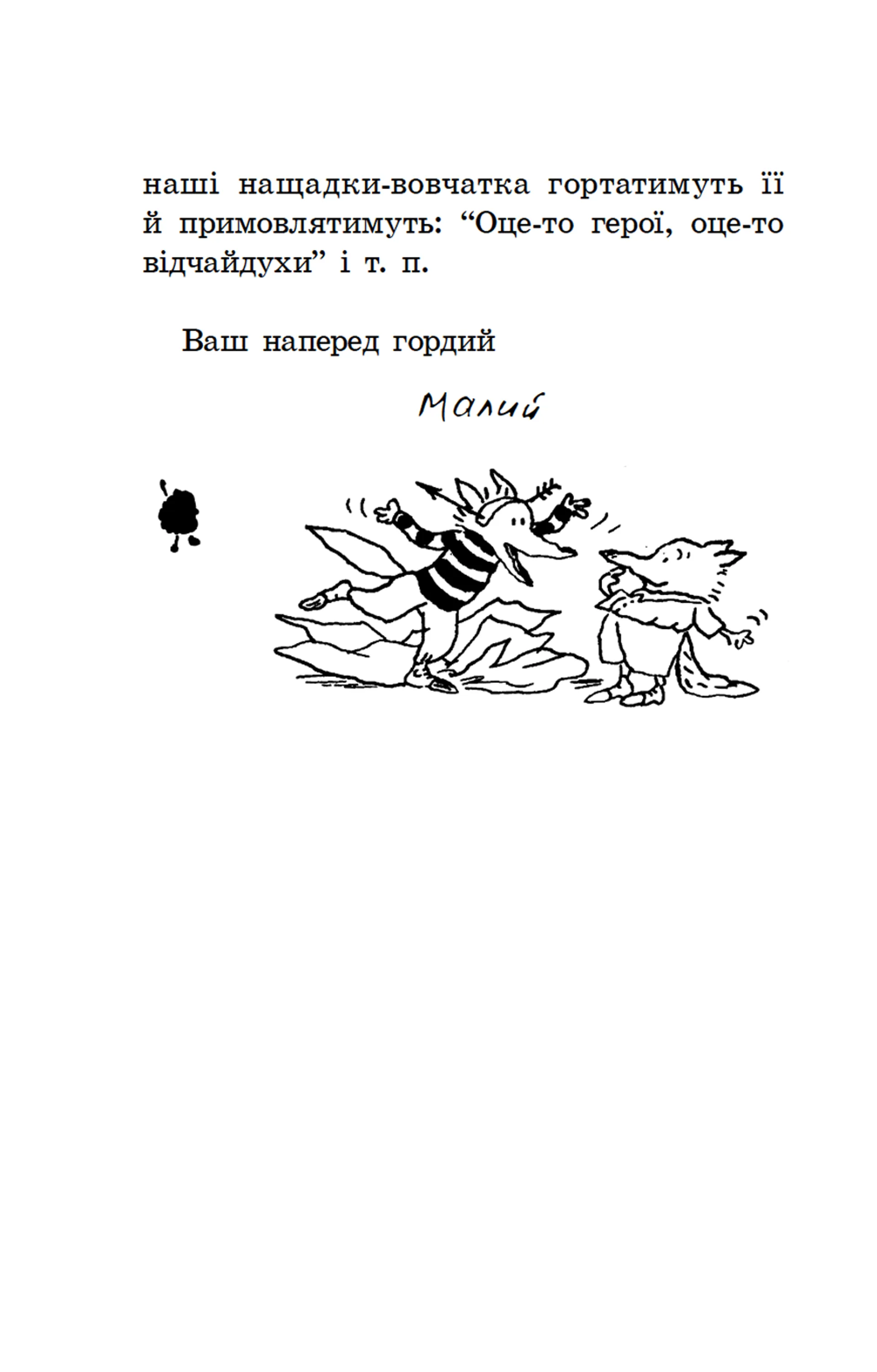 Геройська книжка Маленького Вовчика