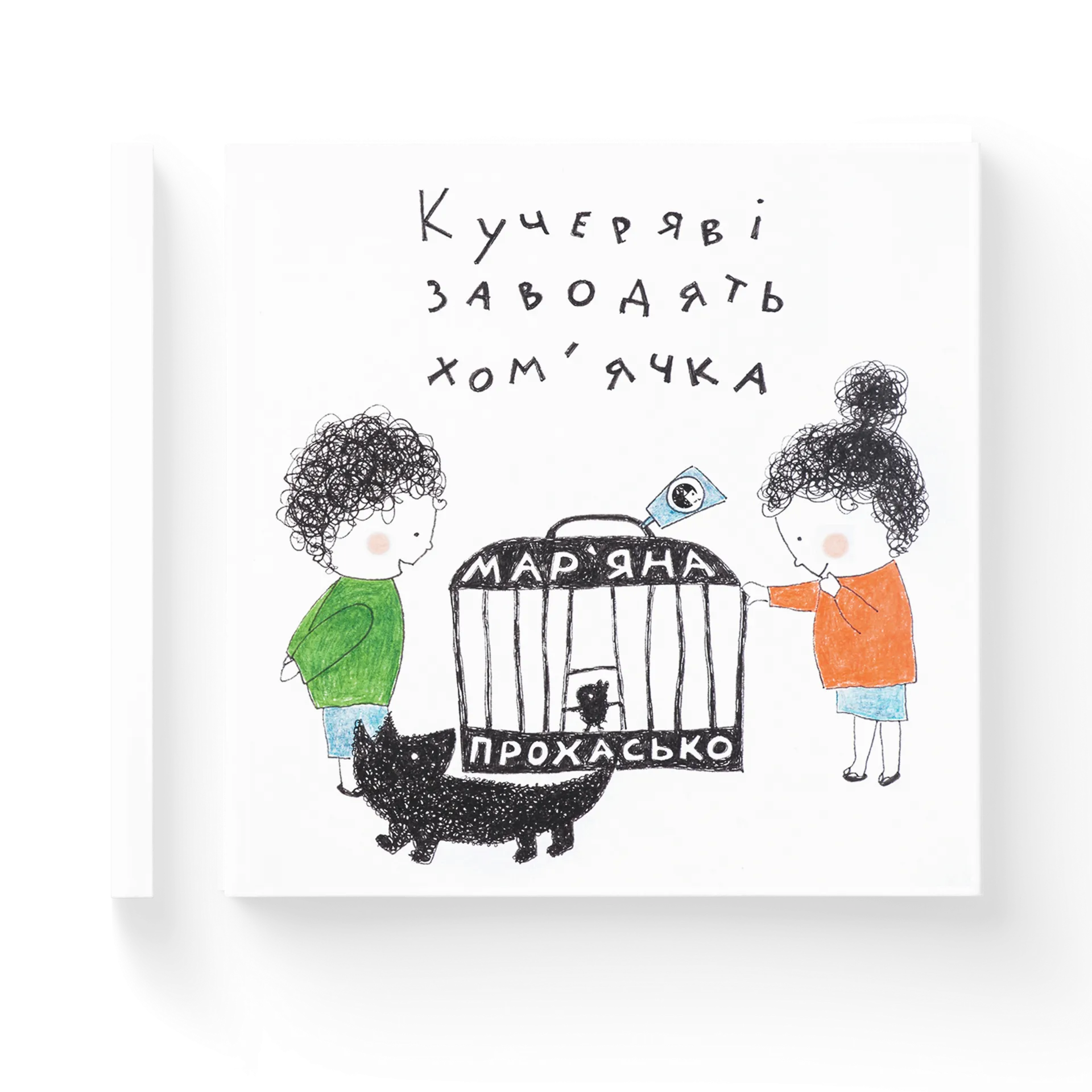 Кучеряві заводять хом’ячка