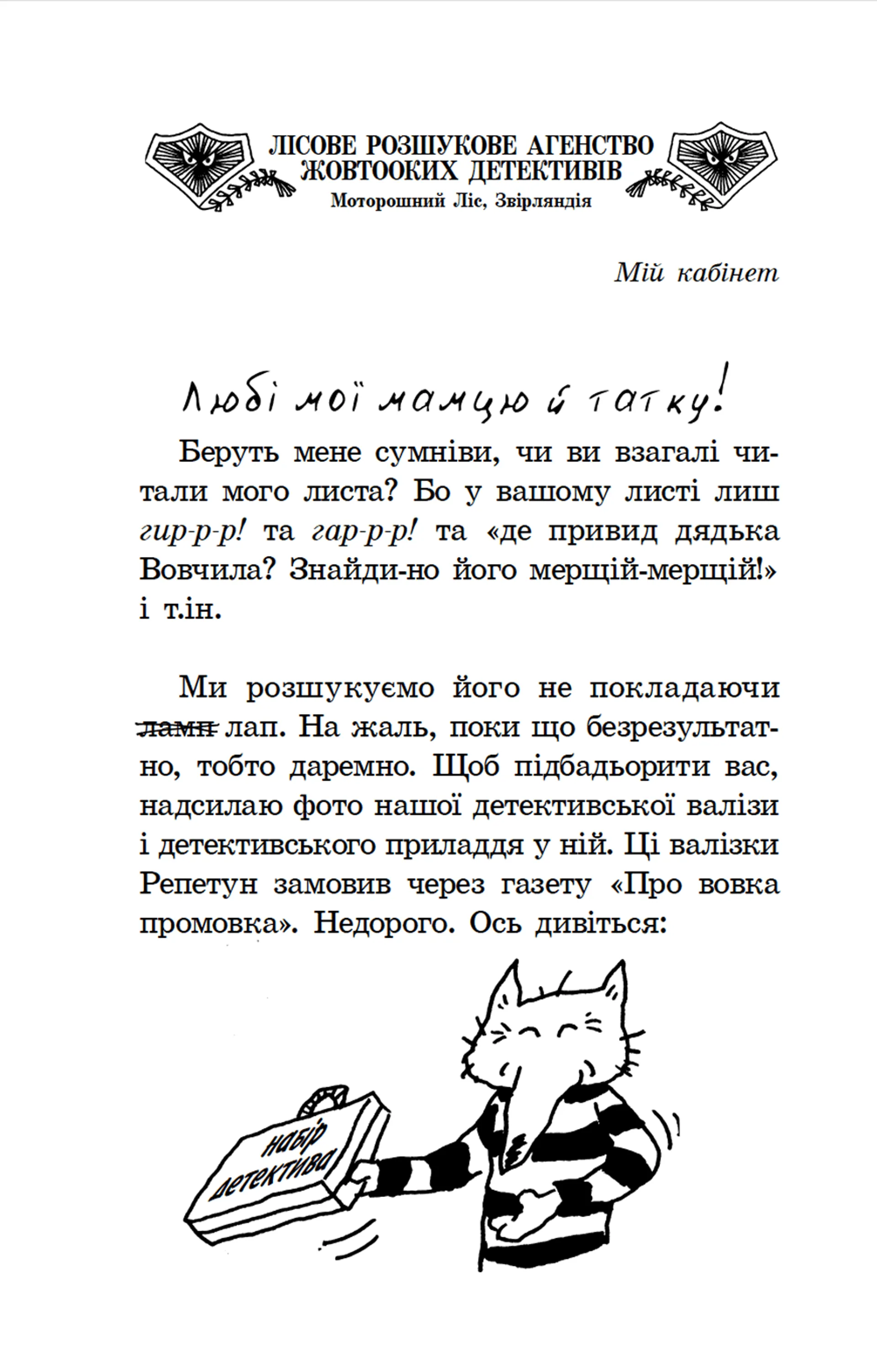 Малий Вовчик - лісовий детектив