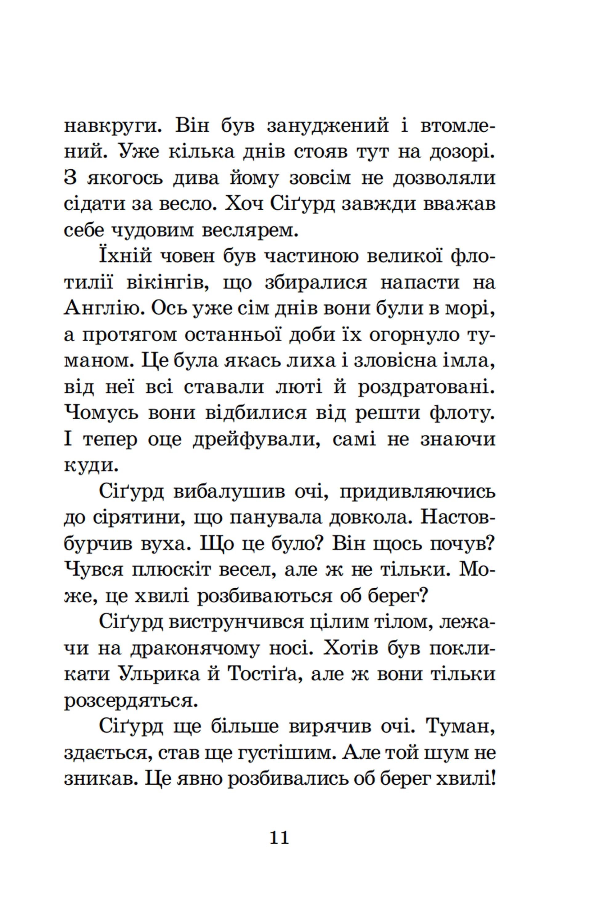 Вікінг у моєму ліжку