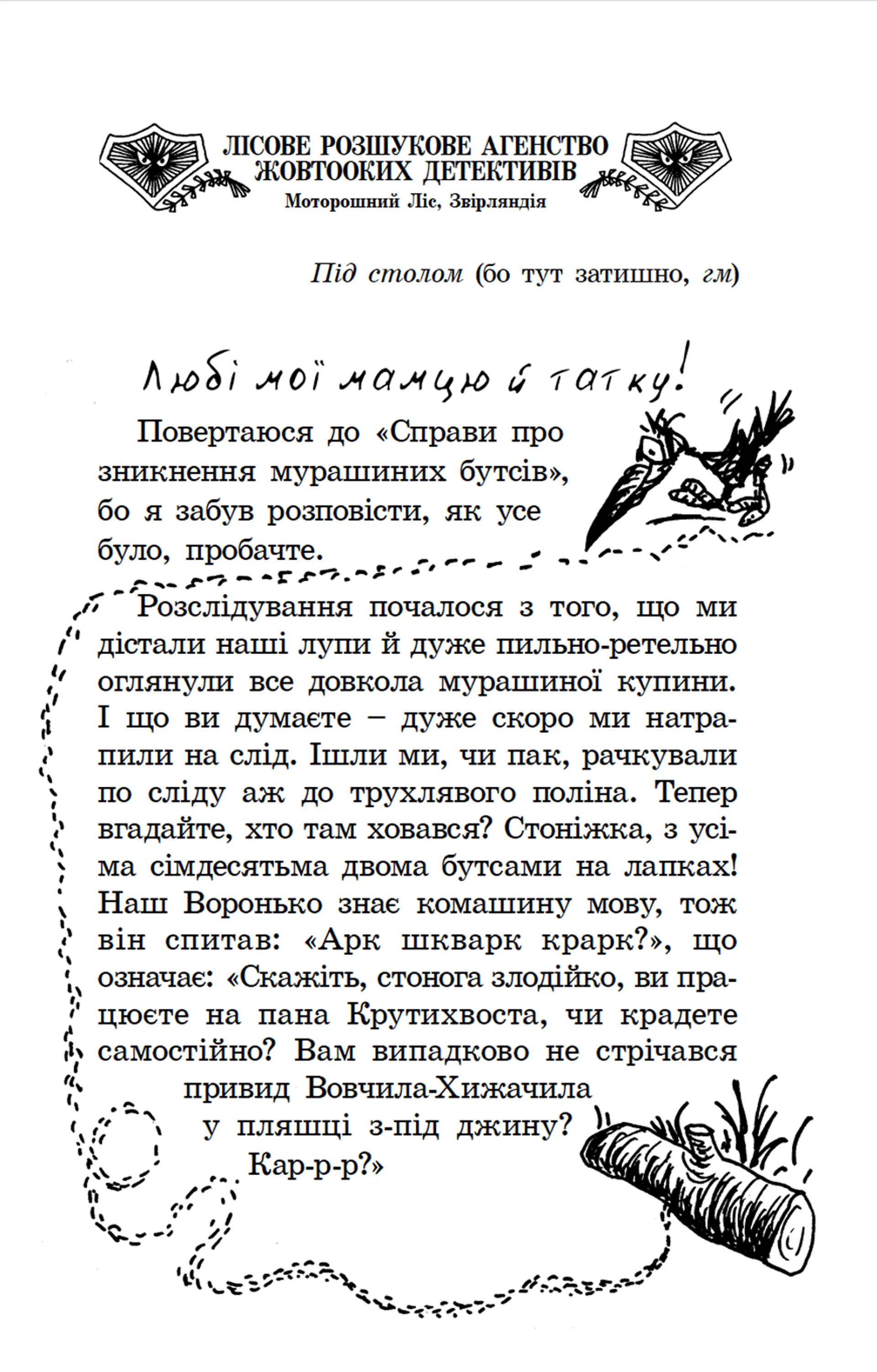 Малий Вовчик - лісовий детектив