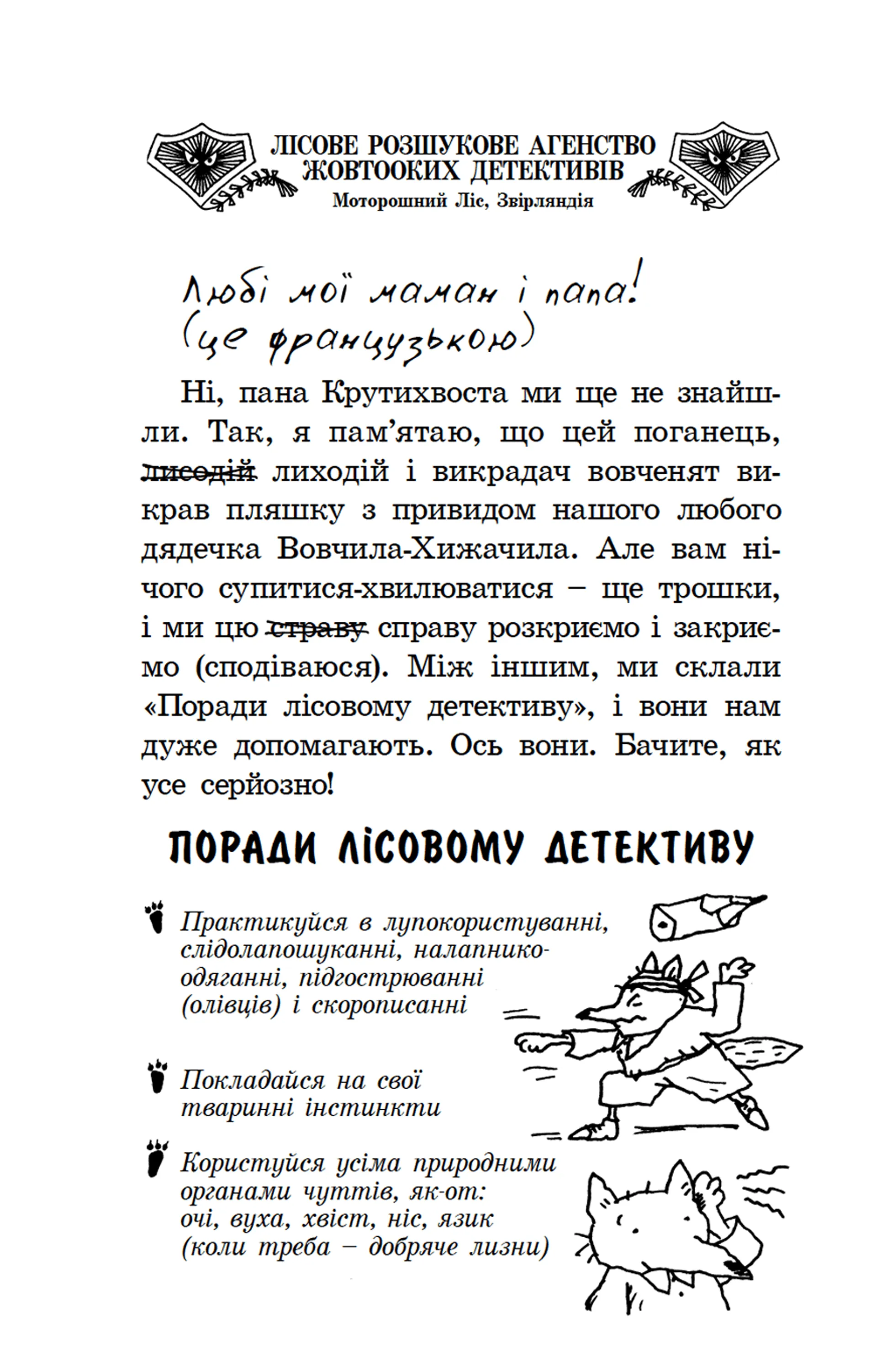 Малий Вовчик - лісовий детектив