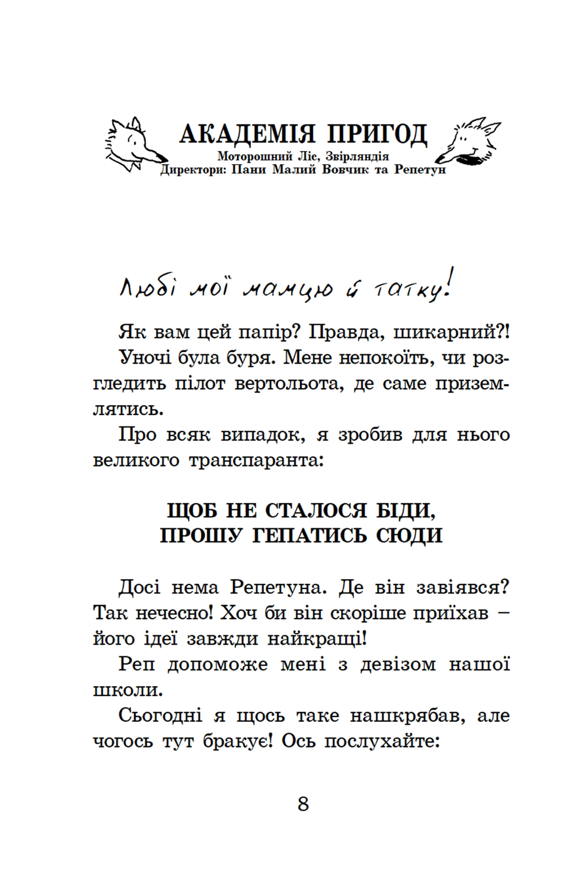 Геройська книжка Маленького Вовчика