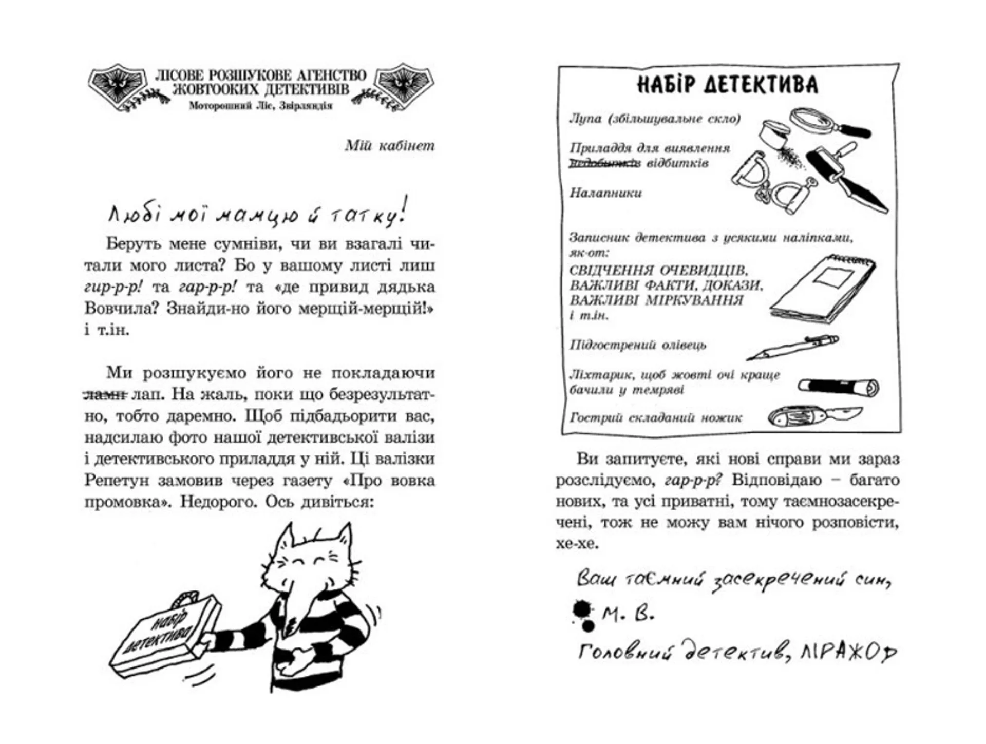Малий Вовчик - лісовий детектив