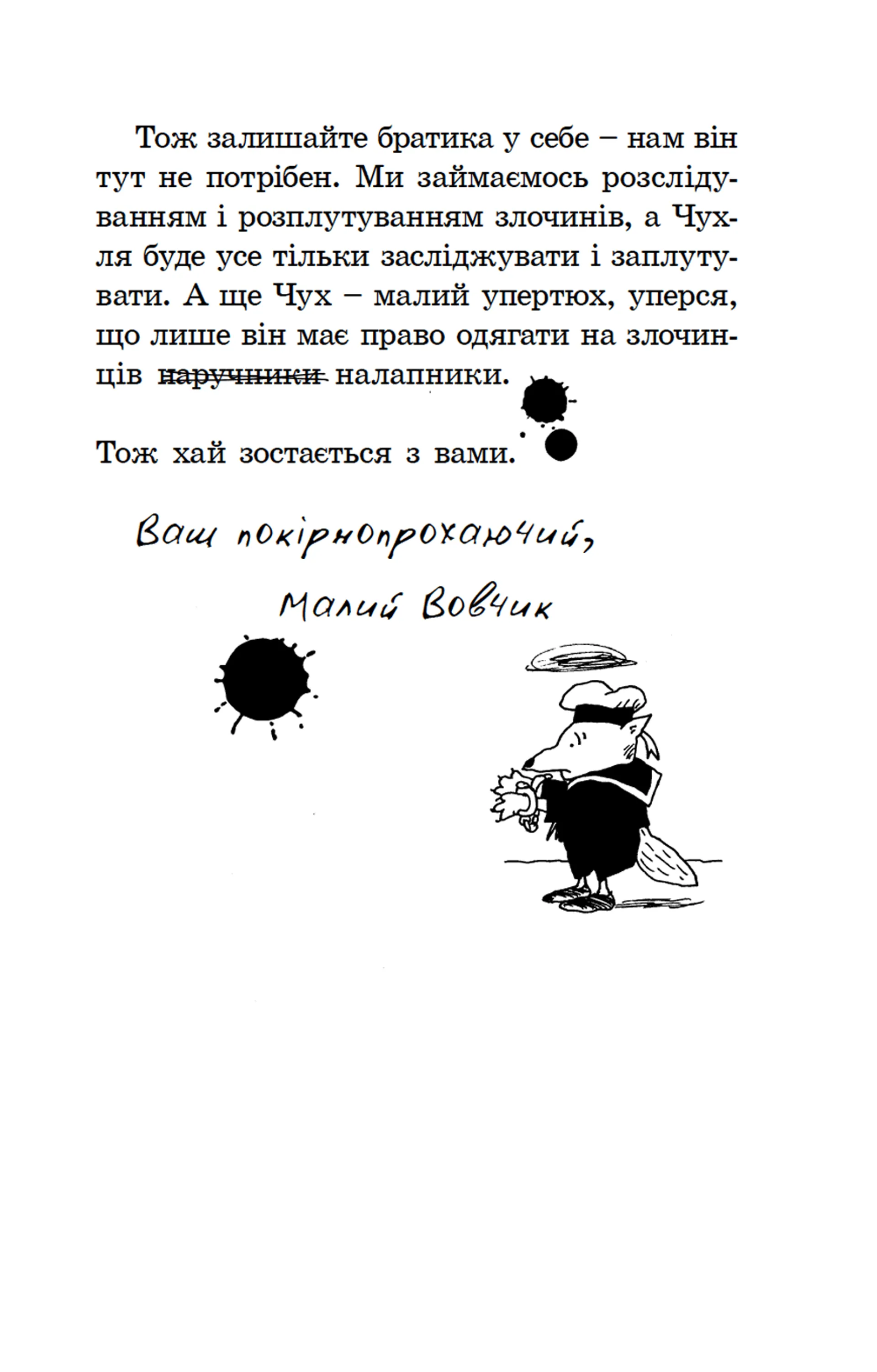 Малий Вовчик - лісовий детектив