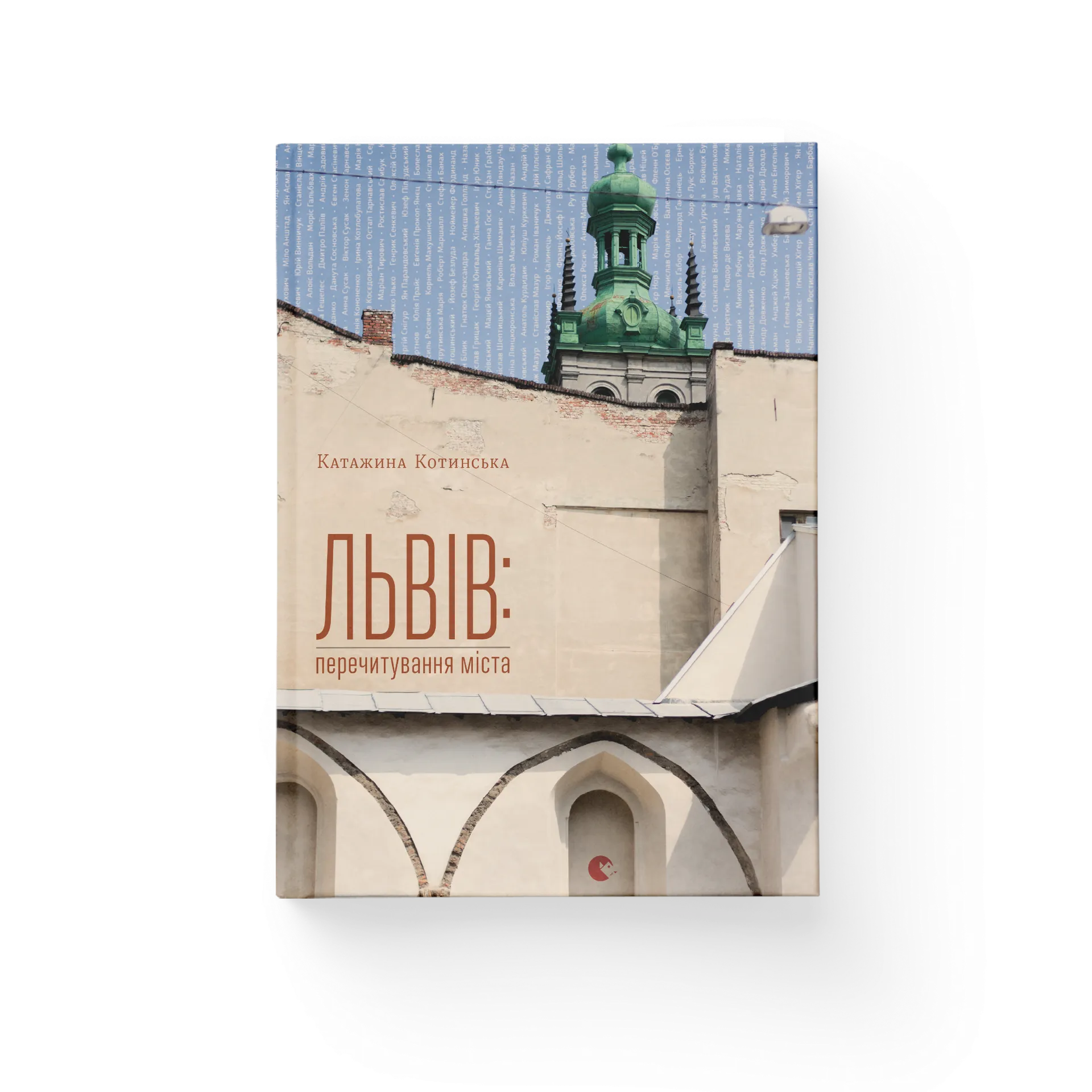 Львів: перечитування міста