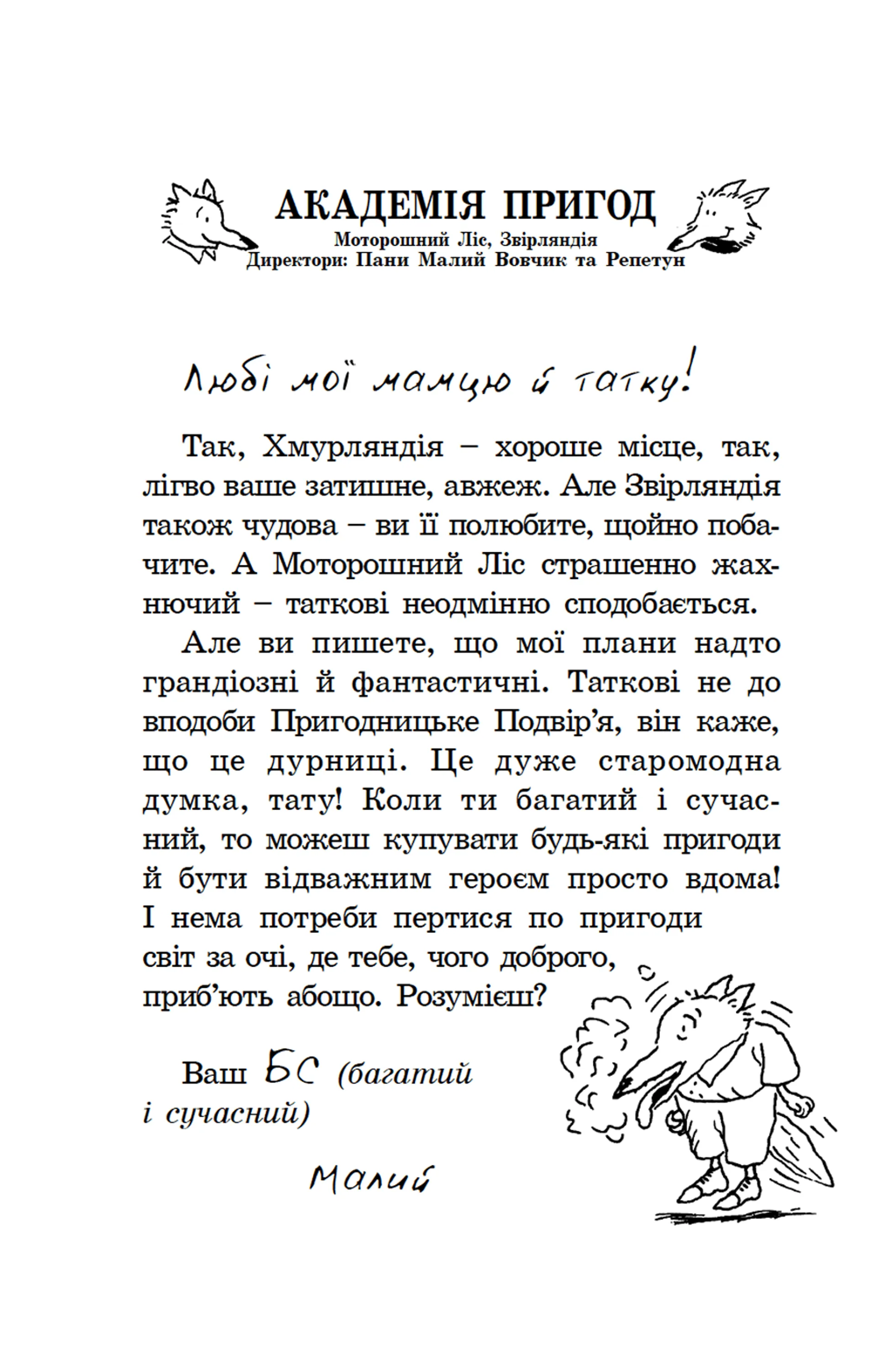 Геройська книжка Маленького Вовчика