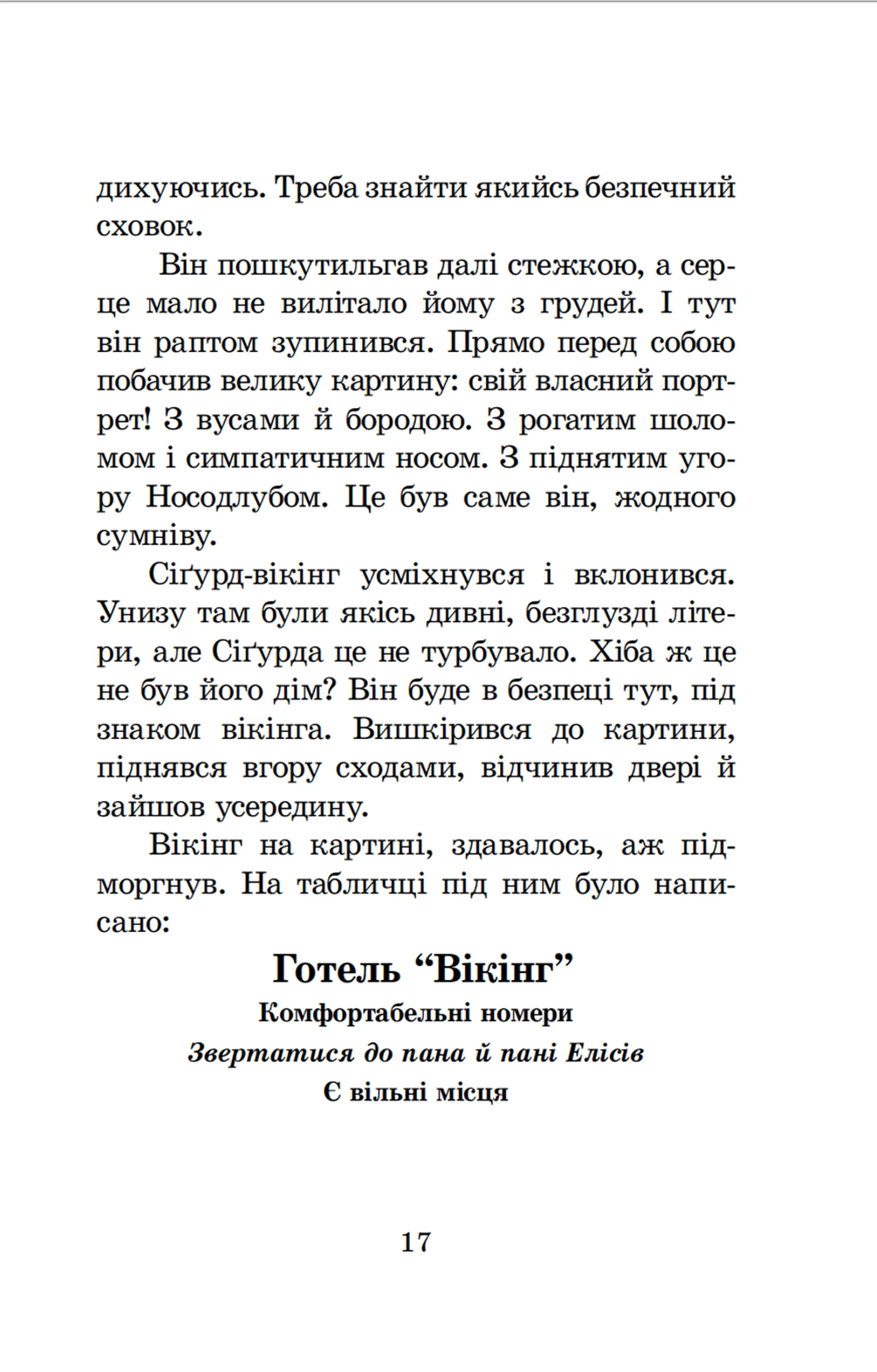 Вікінг у моєму ліжку