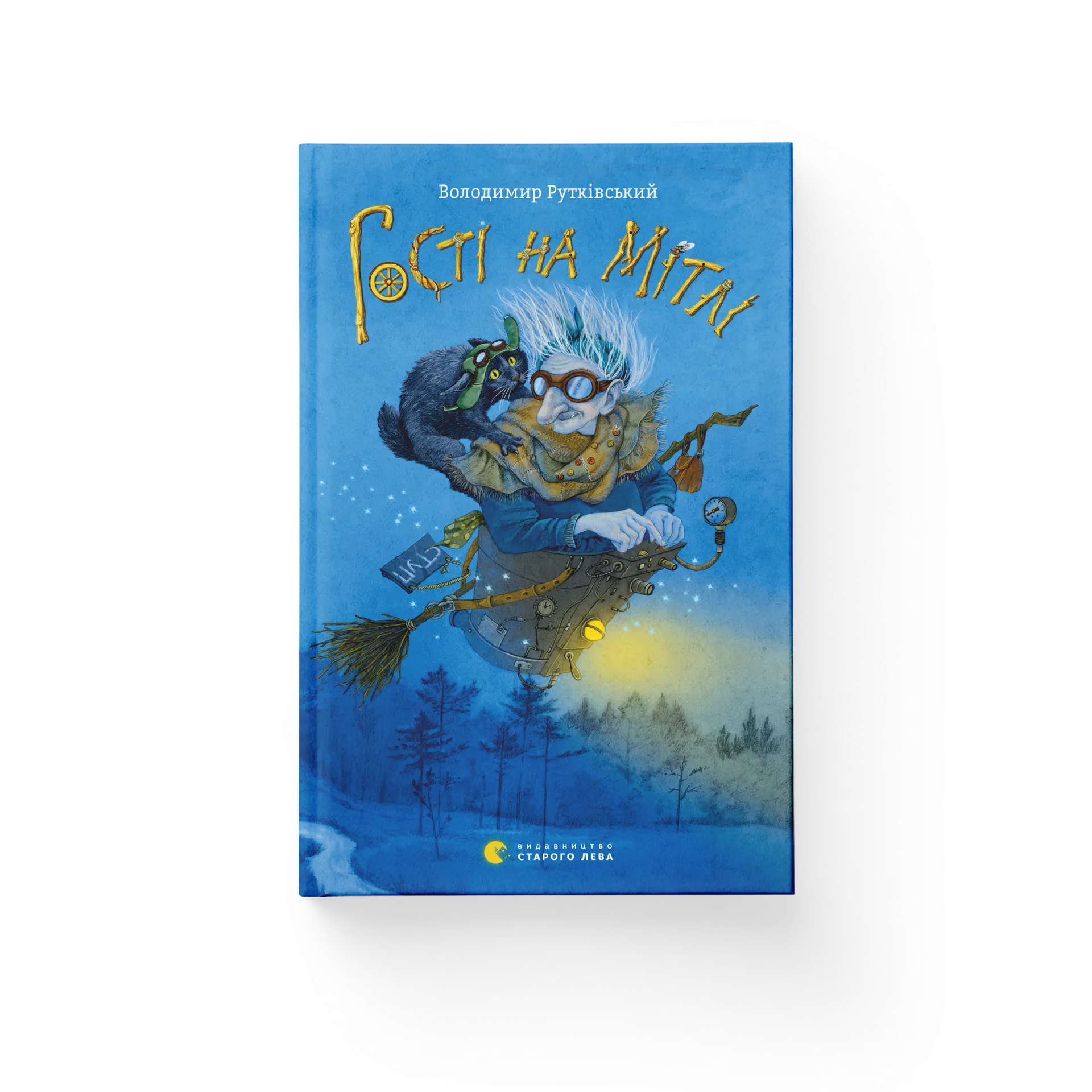 Гості на мітлі