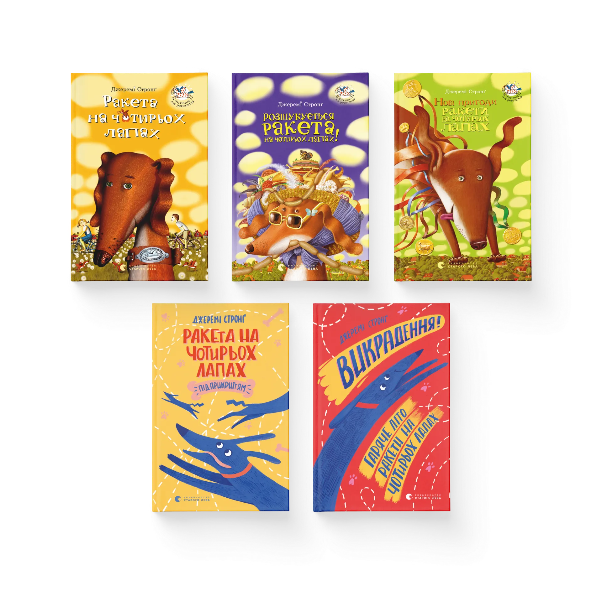 Комплект книжок про «Ракету на чотирьох лапах»