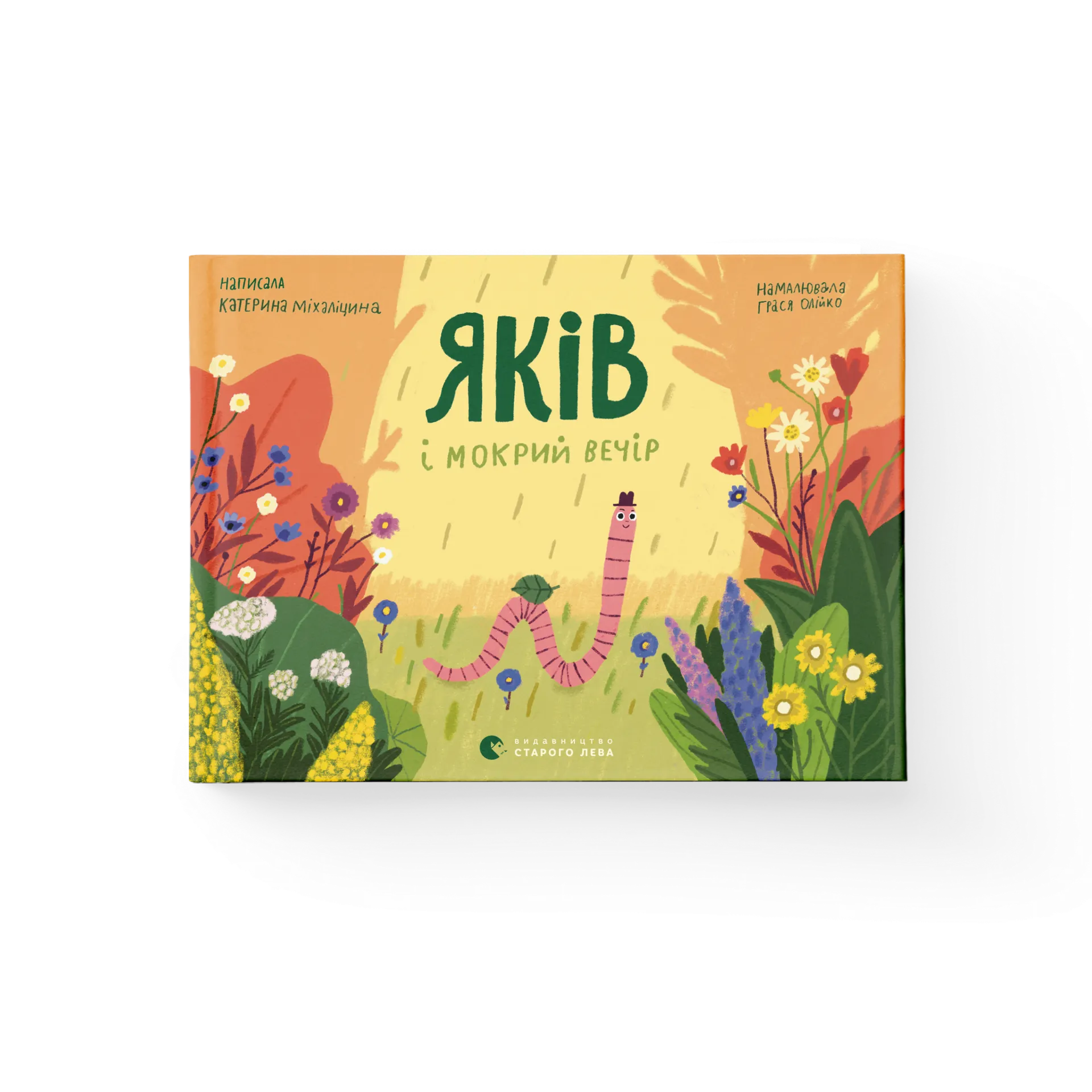 Яків і мокрий вечір