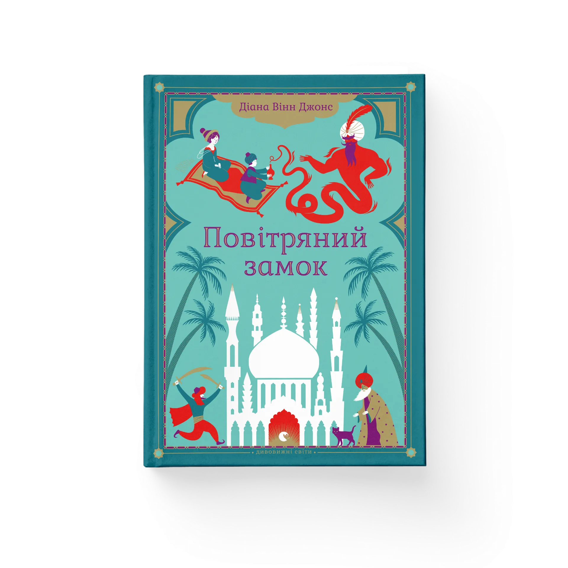 Повітряний замок. Книга 2